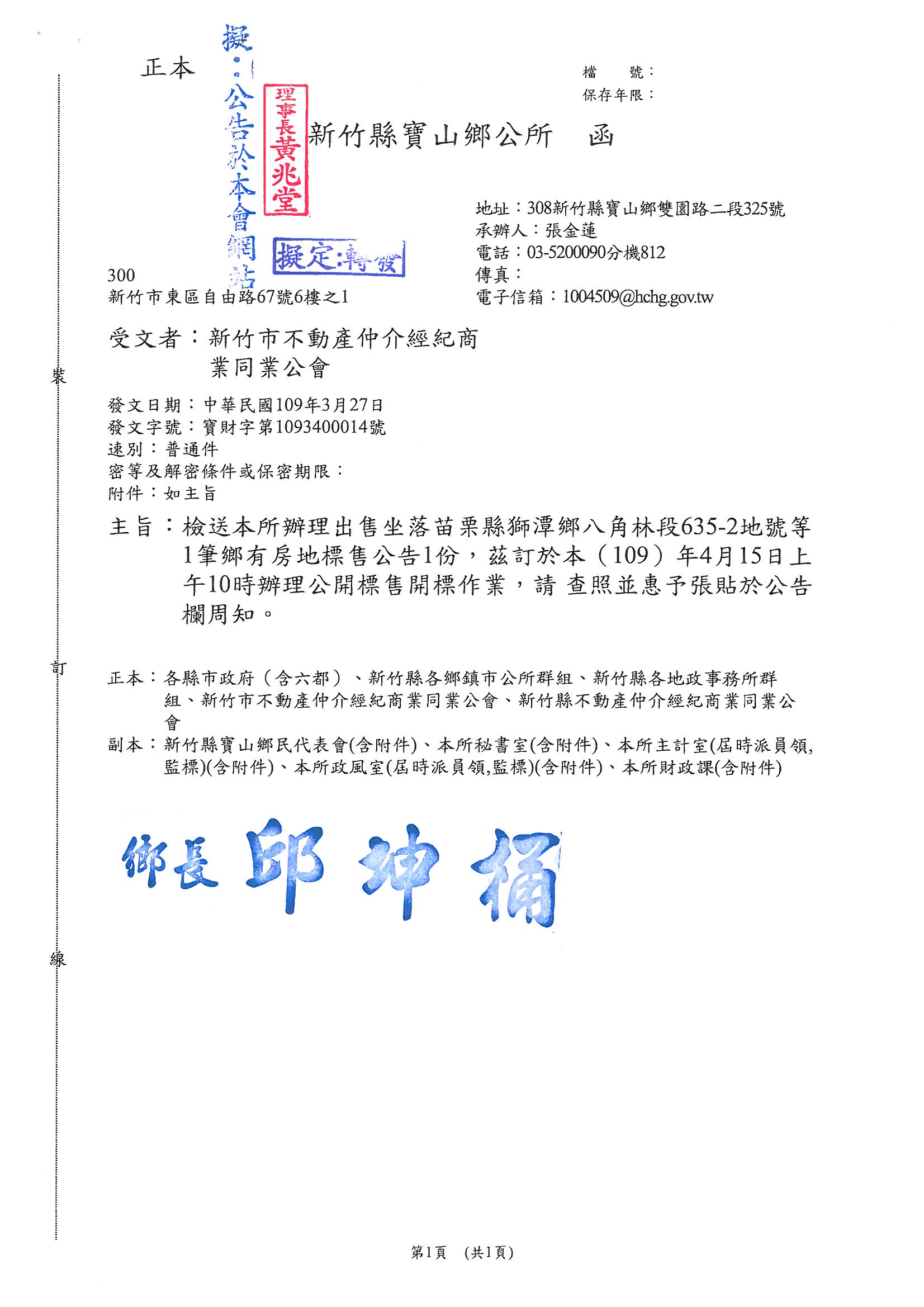 函轉新竹縣寶山鄉公所檢送辦理出售坐落苗栗縣獅潭鄉八角林段635-2地號等1筆鄉有房地標售公告1份,茲訂於109年4月15日上午10時辦理公開標售開標作業,敬請查照!