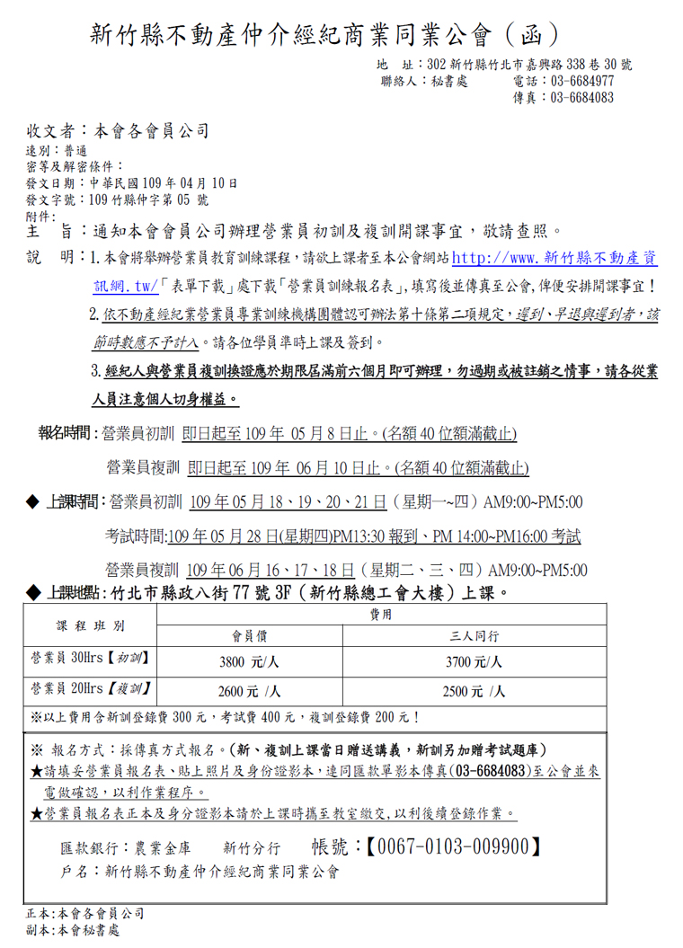 通知本會會員公司辦理營業員初訓及複訓開課事宜