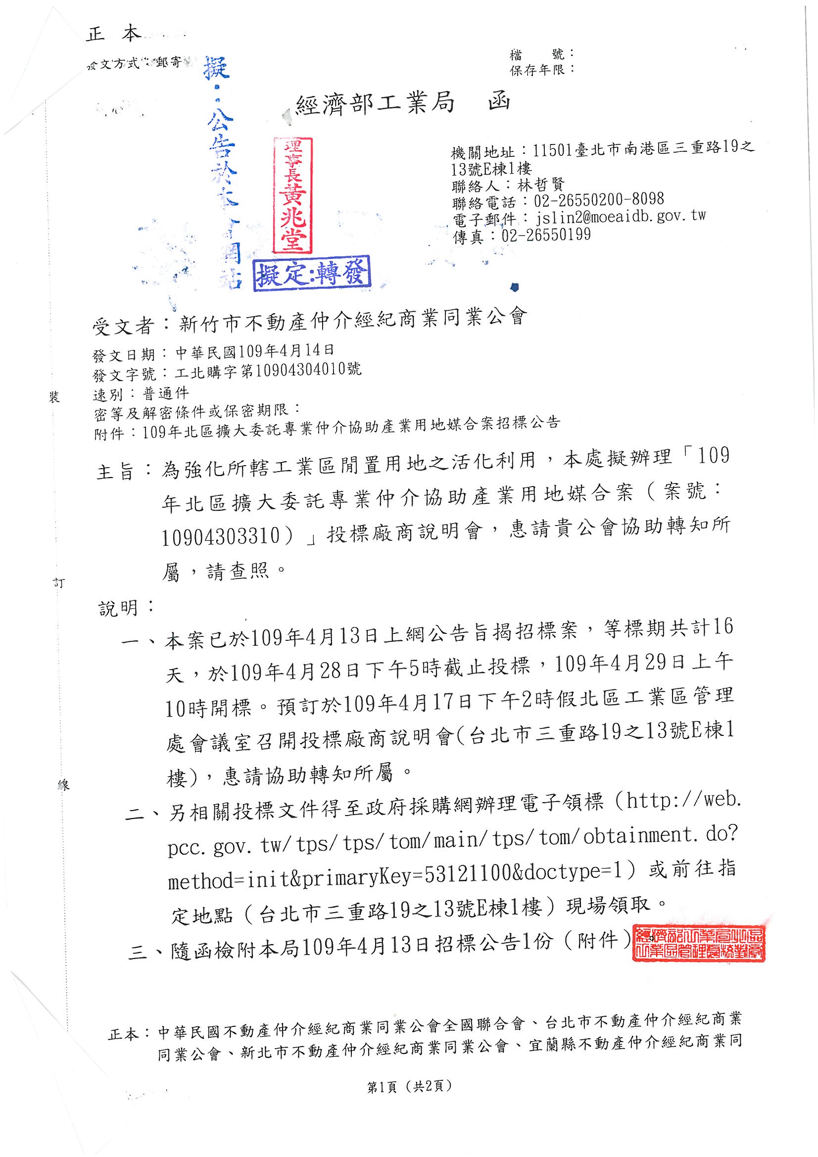 函轉經濟部工業局為強化所轄工業區閒置用地之活化利用,本處擬辦理<109年北區擴大委託專業仲介協助產業地媒合案(案號:10904303310)投標廠商說明會,敬請查照!