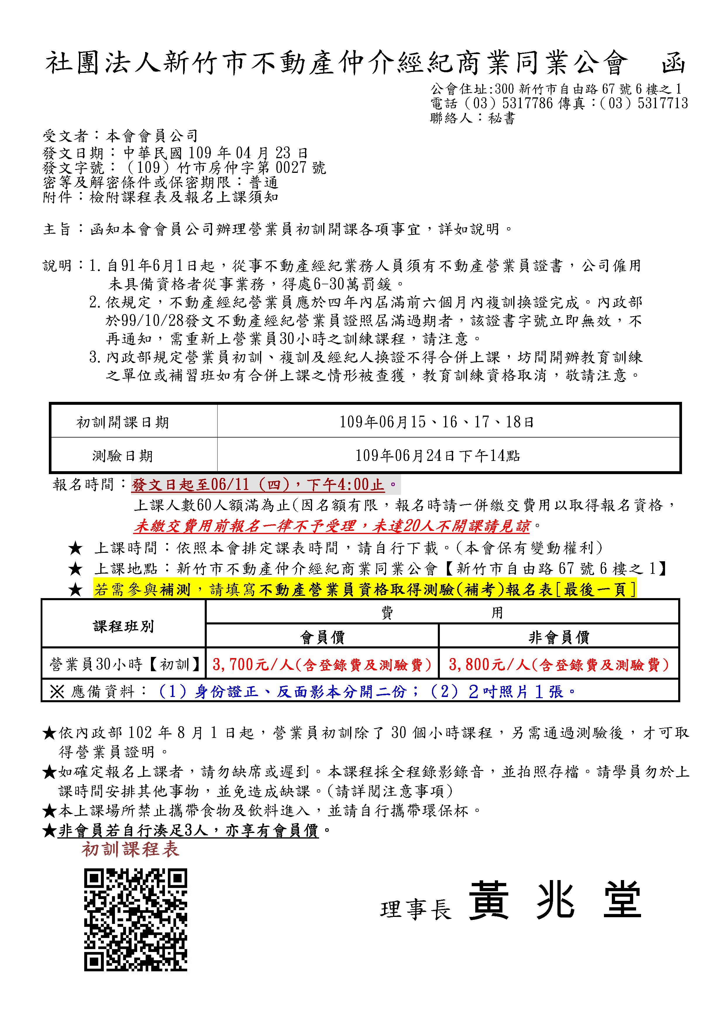 109年06月15~18日營業員初訓課程