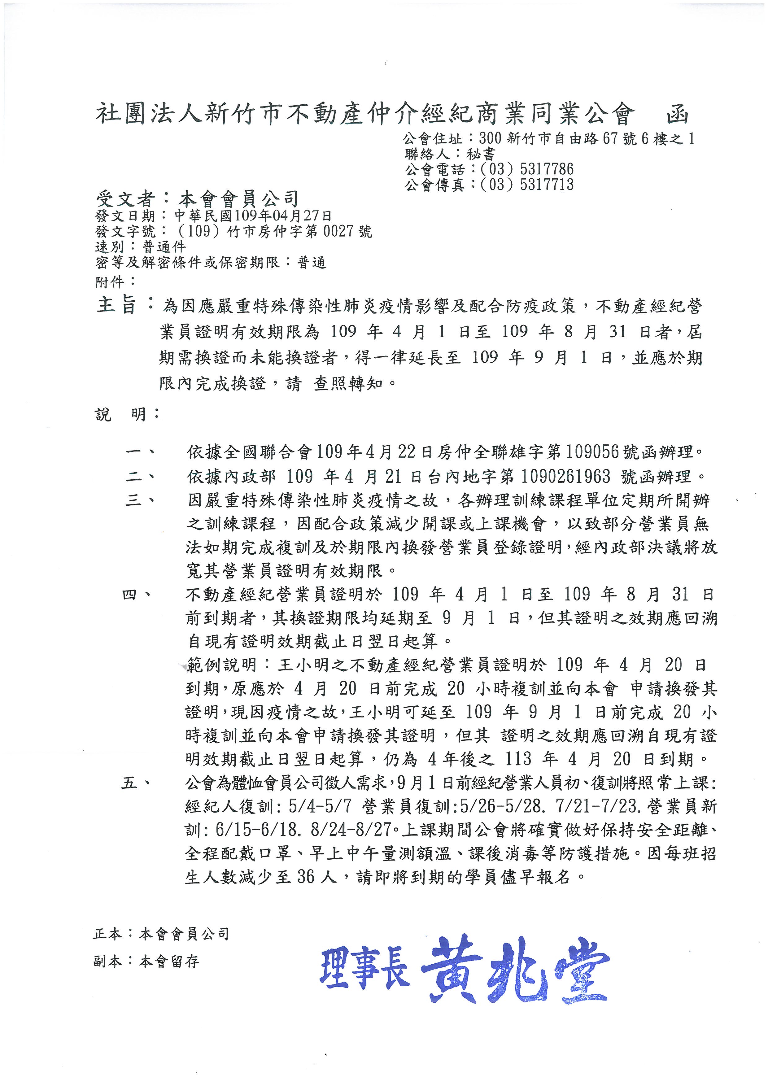 函轉內政部因應嚴重特殊傳染性肺炎疫情影響及配合防疫政策,地政士.不動產估價師.不動產經紀人.不動產經紀營業員,原開業執照或證書(證明)有效期限為109年4月1日至109年8月31日者,得免經申請程序繼續合法執業1案,敬請查照! 