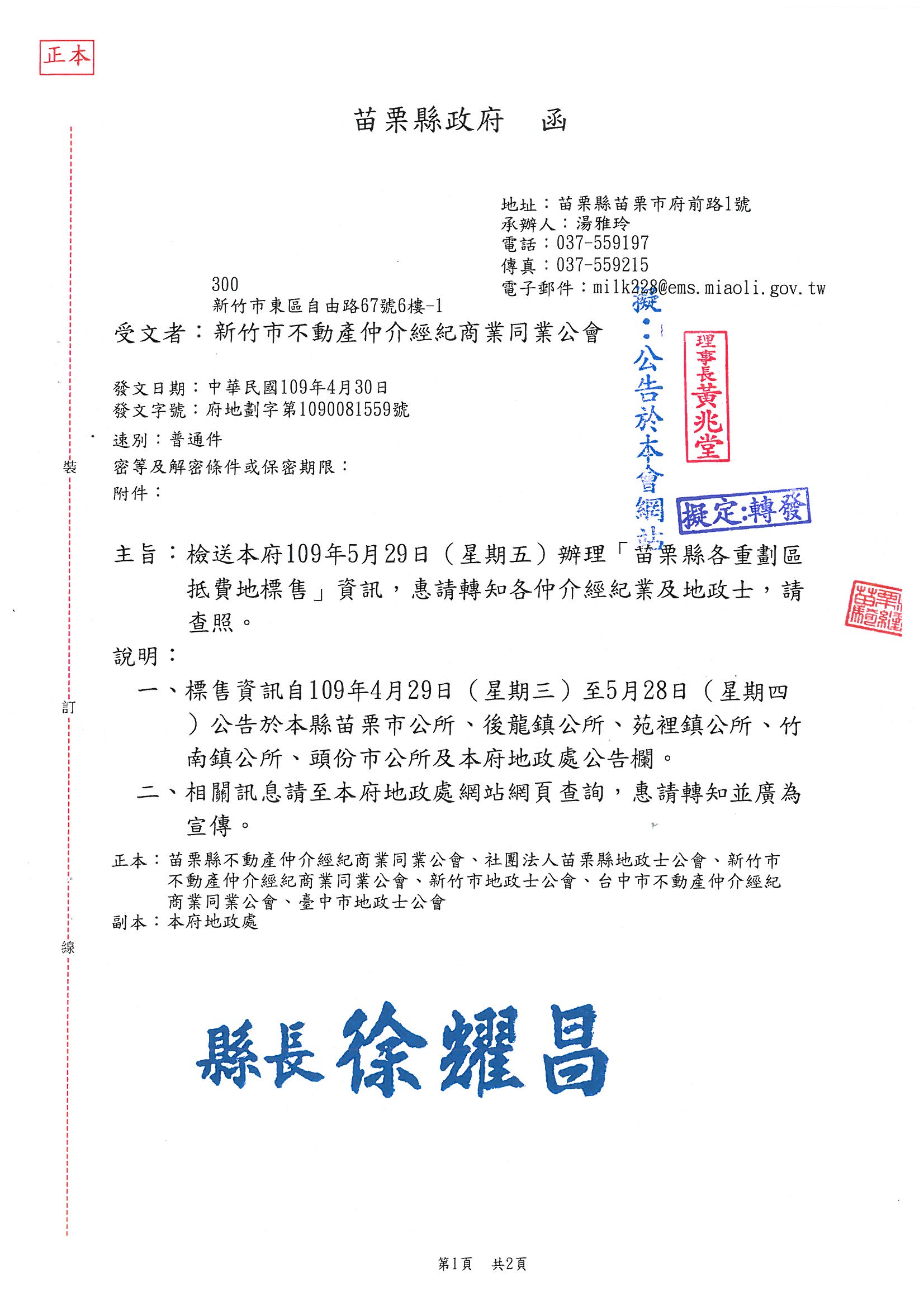 函轉苗栗縣政府檢送109年5月29日辦理苗栗縣各重劃區抵費地標售資訊,敬請查照!