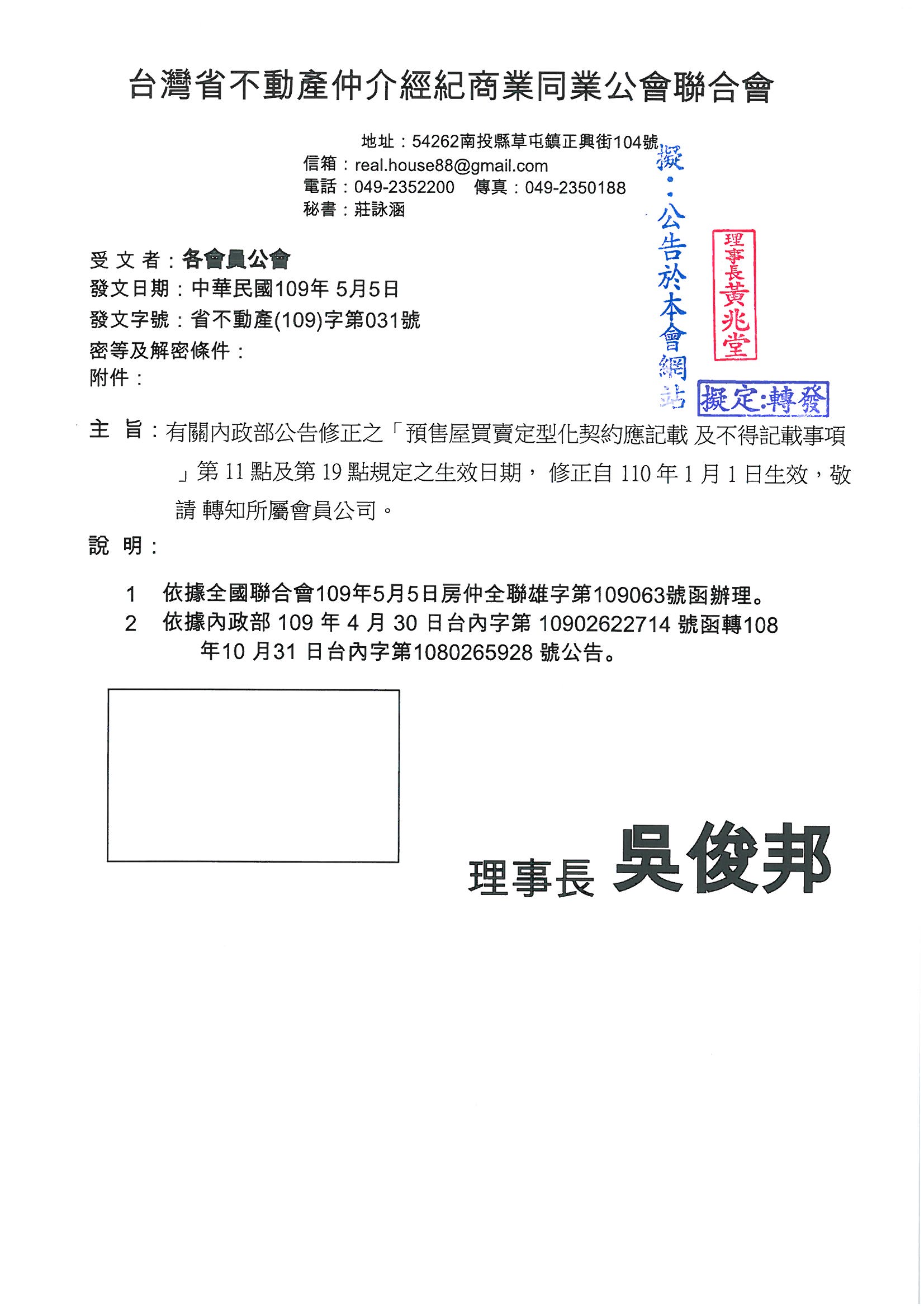 函轉省聯會第031號公文-含附件3份(轉知預售屋買賣定型化契約應記載及不得記載事項日期修正)