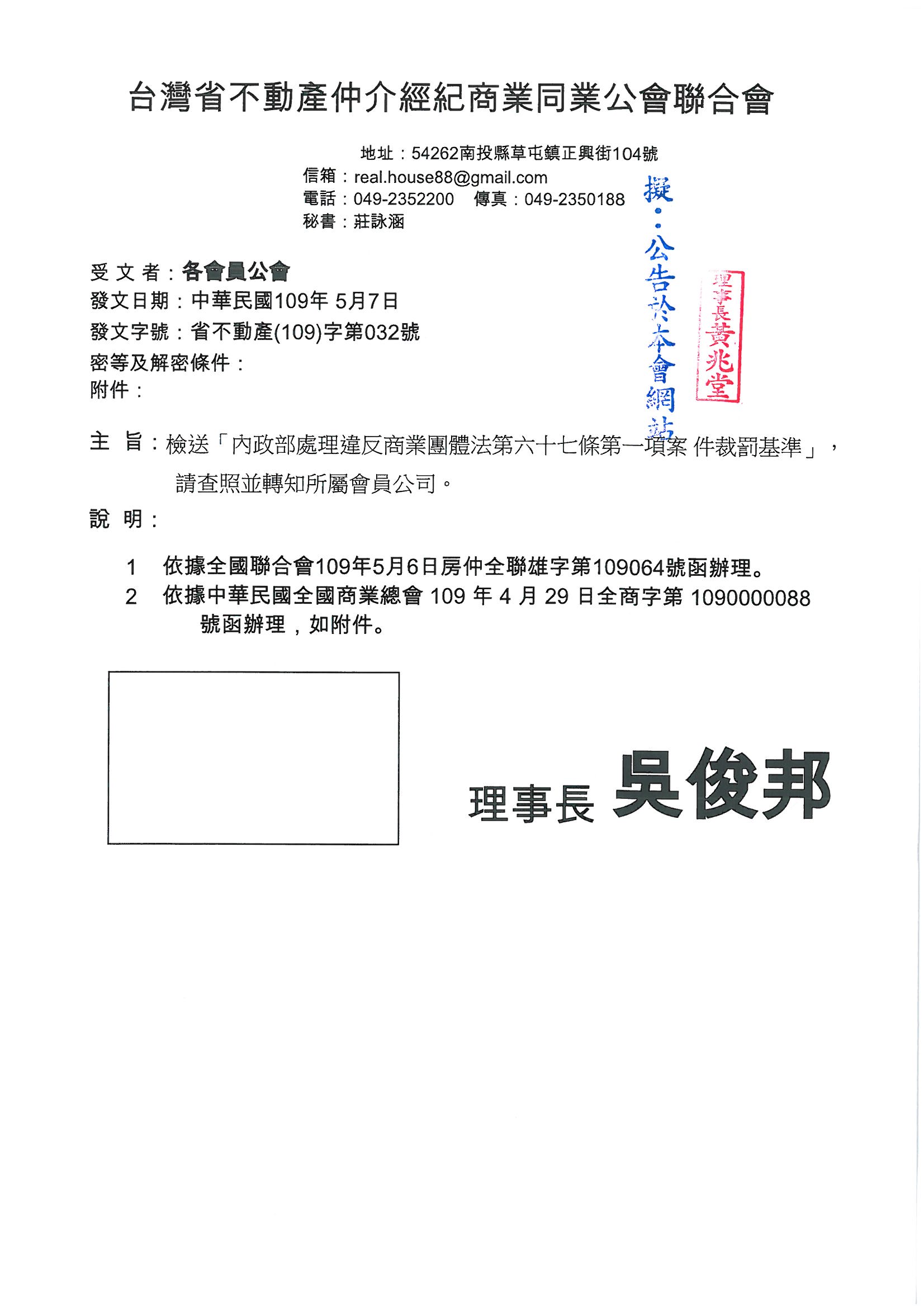 函轉省聯會第032號公文-含附件2份(內政部處理違反商業團體法第六十七條第一項案件裁罰基準)