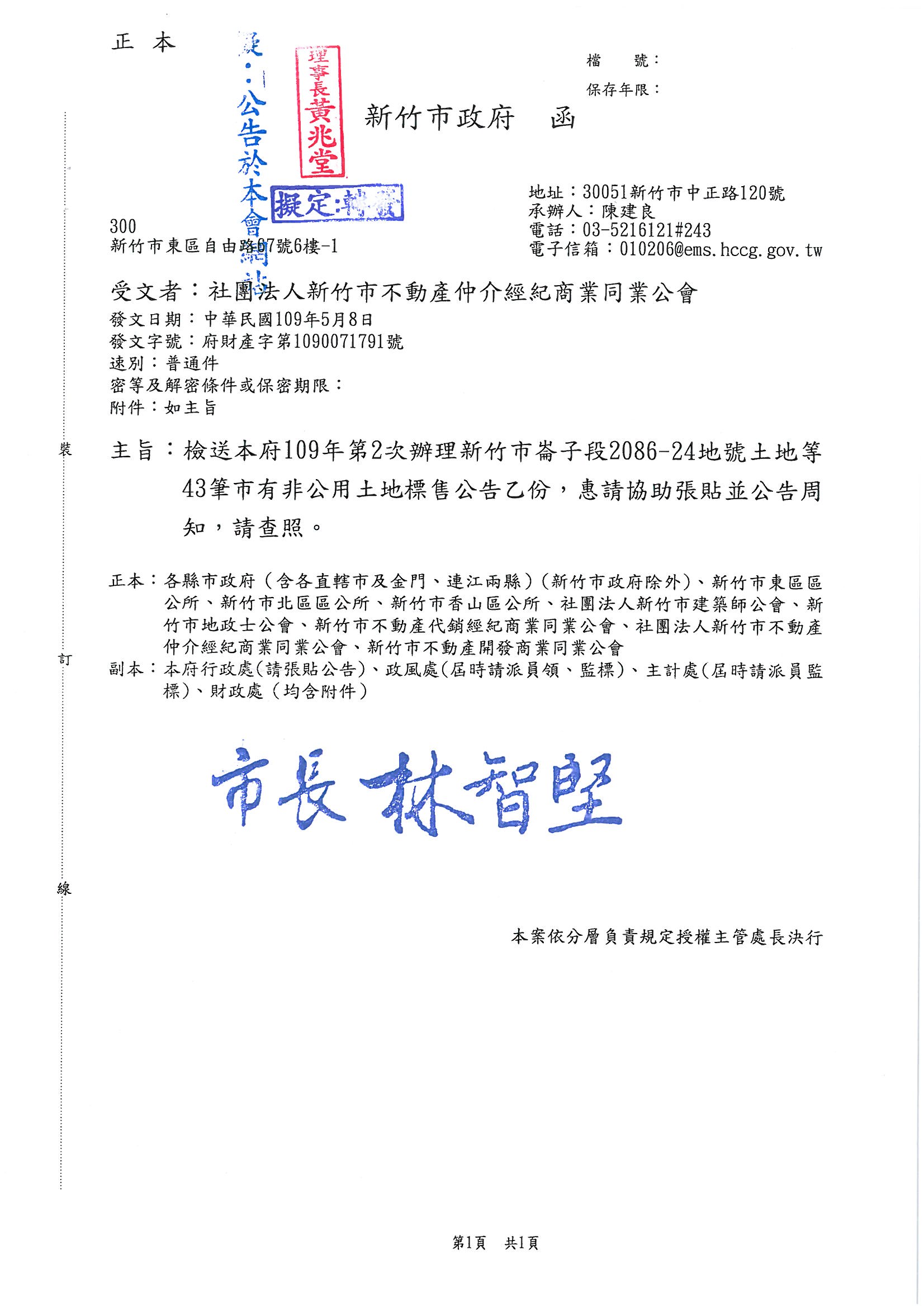 函轉新竹市政府關於檢送109年第2次辦理新竹市崙子段2086-24地號土地等43筆市有非公用土地標售公告乙份,敬請查照!