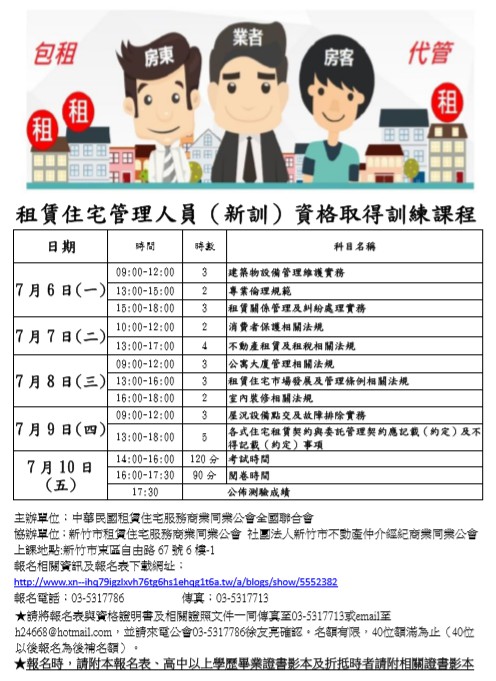 109年7月租賃住宅管理人員(新訓)資格取得訓練