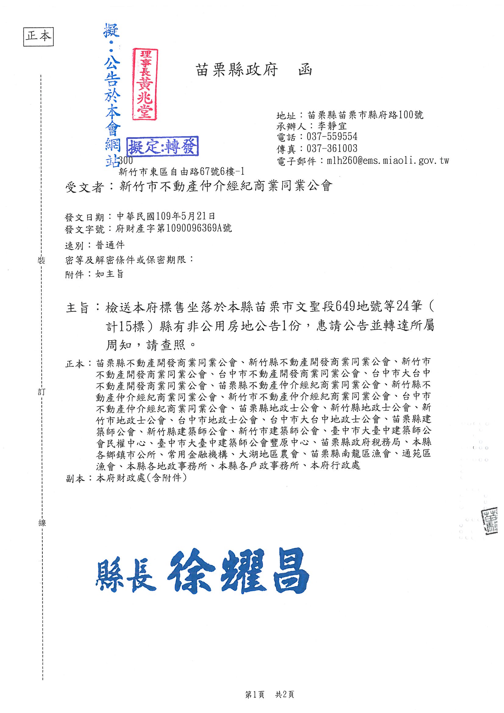 函轉苗栗縣政府標售坐落於苗栗市文聖段649地號等24筆(計15標)縣有非公用土地公告1份,敬請查照!