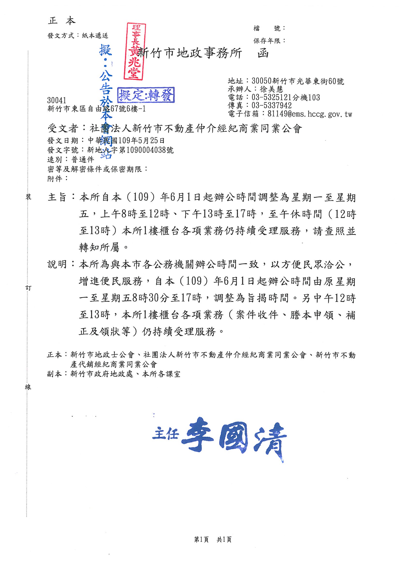 函轉新竹市地政事務所辦公時間調整事宜,敬請查照!