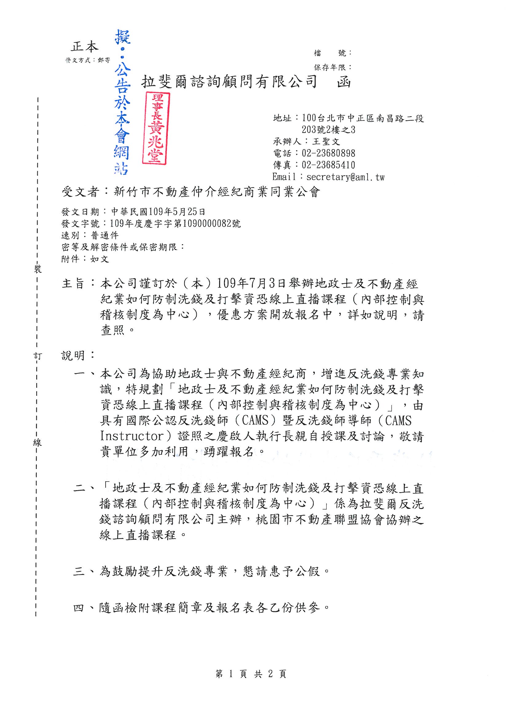 函轉拉斐爾諮詢顧問有限公司訂於109年07月03日舉辦地政士及不動產經紀業如何防制洗錢及打擊資恐線上直播課程(內部控制與稽核制度為中心),優惠方案開放報名中,敬請查照!