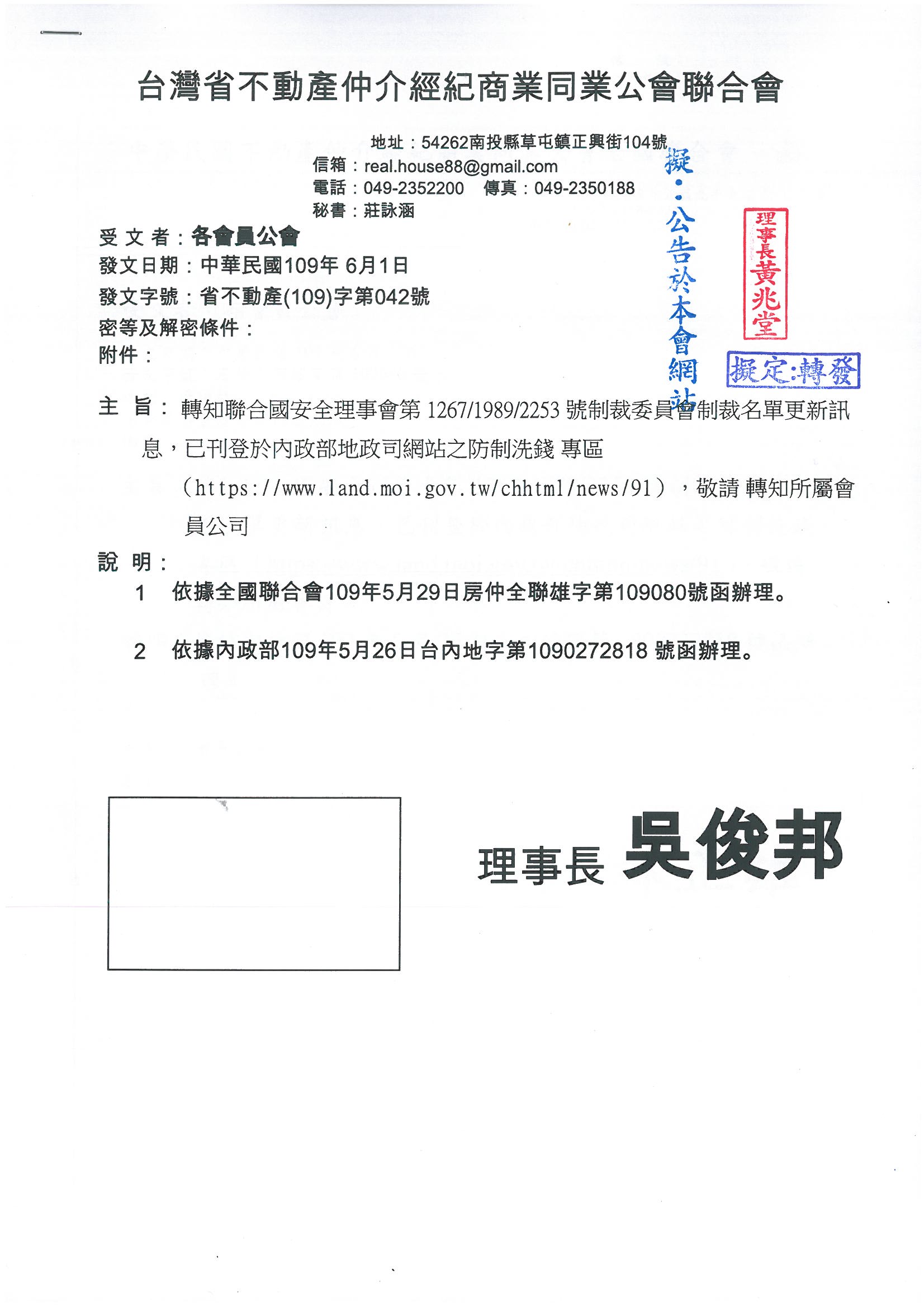 函轉省聯會關於聯合國安全理事會第 1267/1989/2253 號制裁委員會制裁名單更新訊息，已刊登於內政部地政司網站之防制洗錢專區,敬請查照!