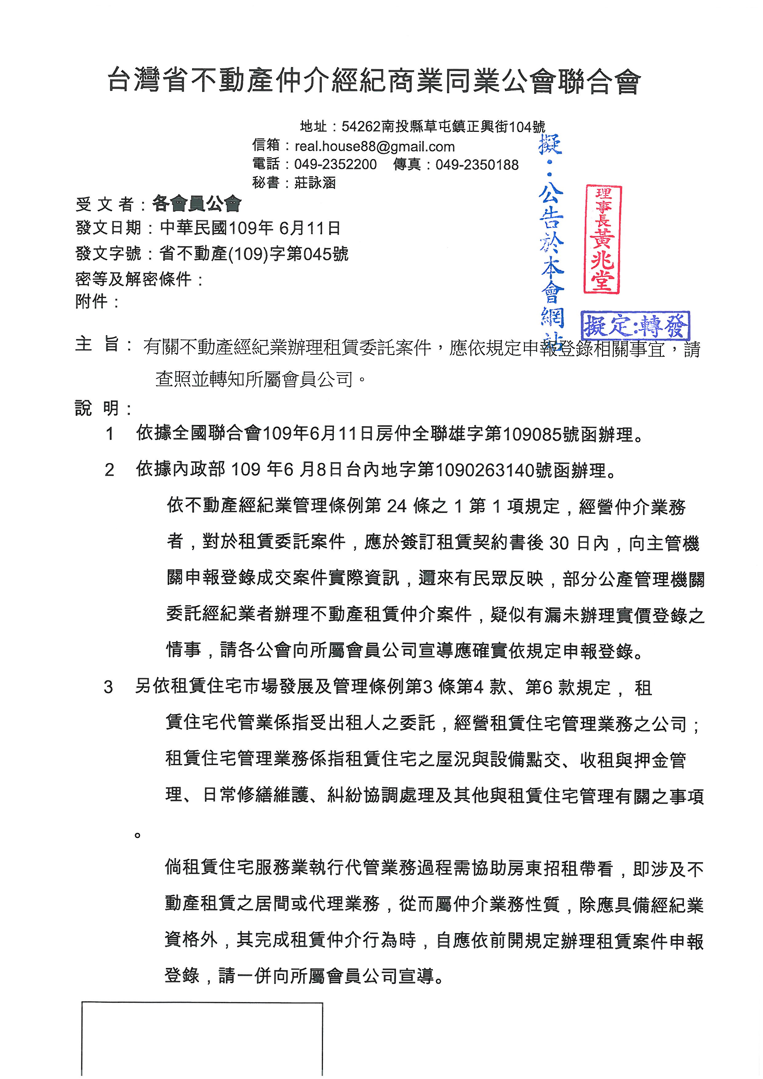 函轉省聯會第045號公文-含附件2份(宣導租賃案件亦應確實申報實價登錄)