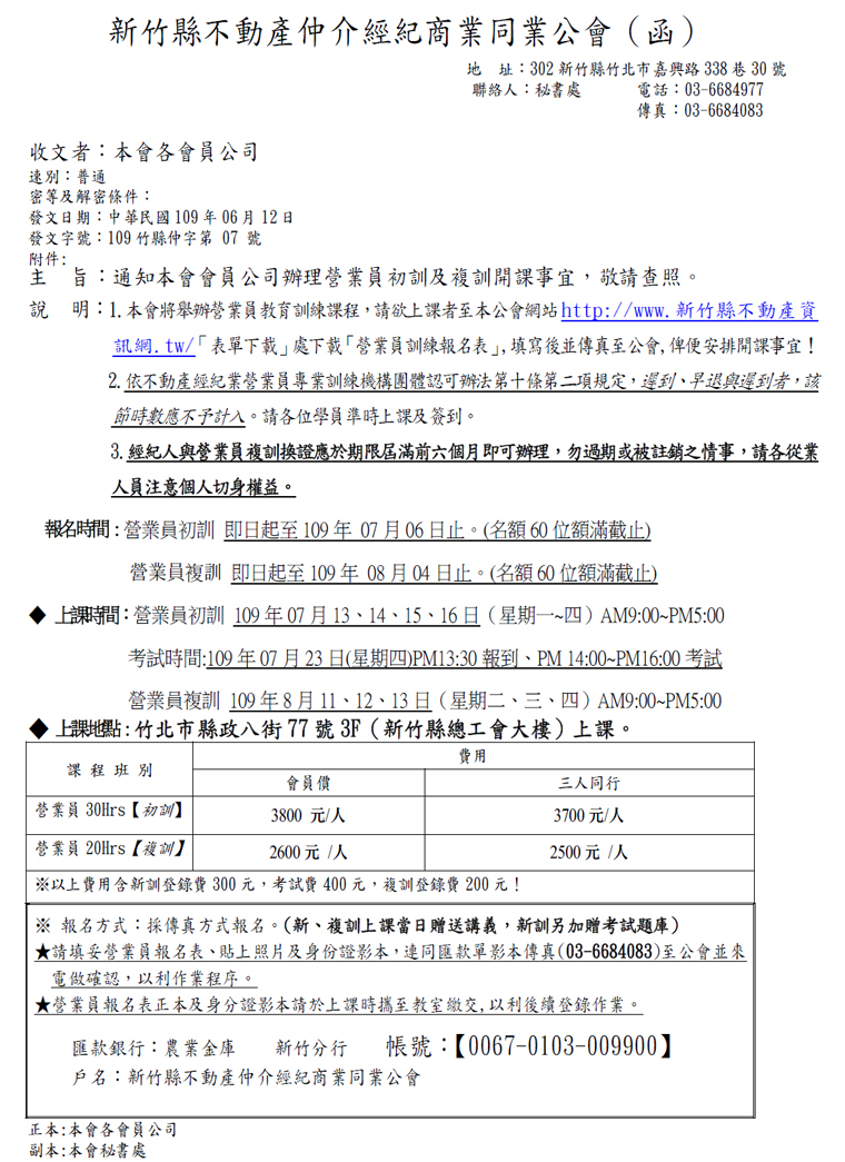 通知本會會員公司辦理營業員初訓及複訓開課事宜