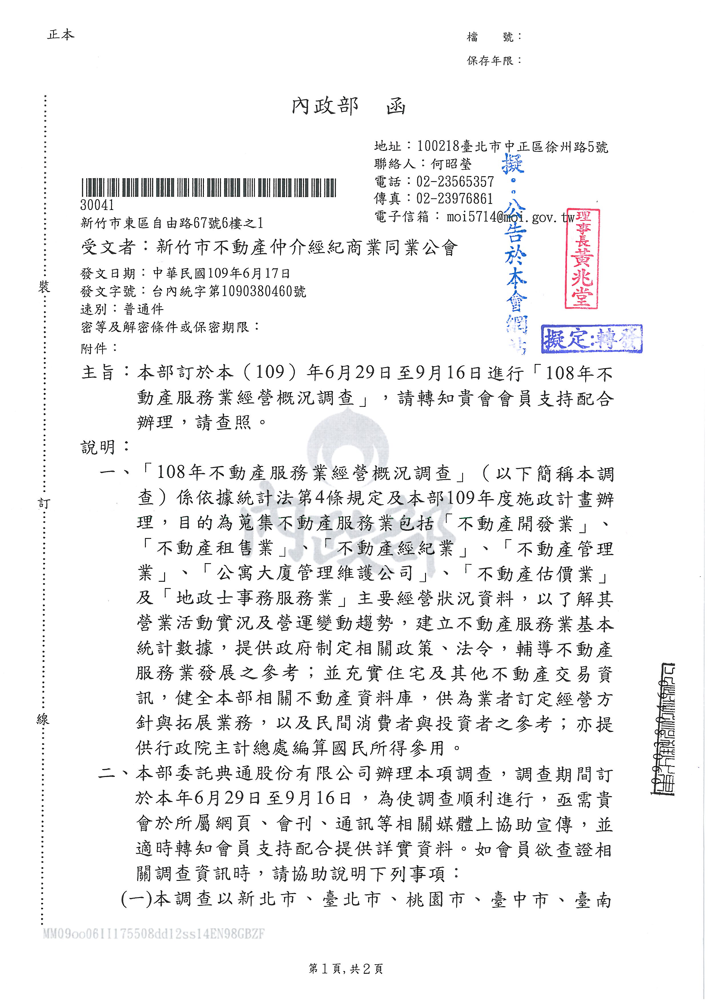 函轉內政部訂於109年6月29日至9月16日進行「108年不動產服務業經營概況調查」,敬請支持配合辦理!