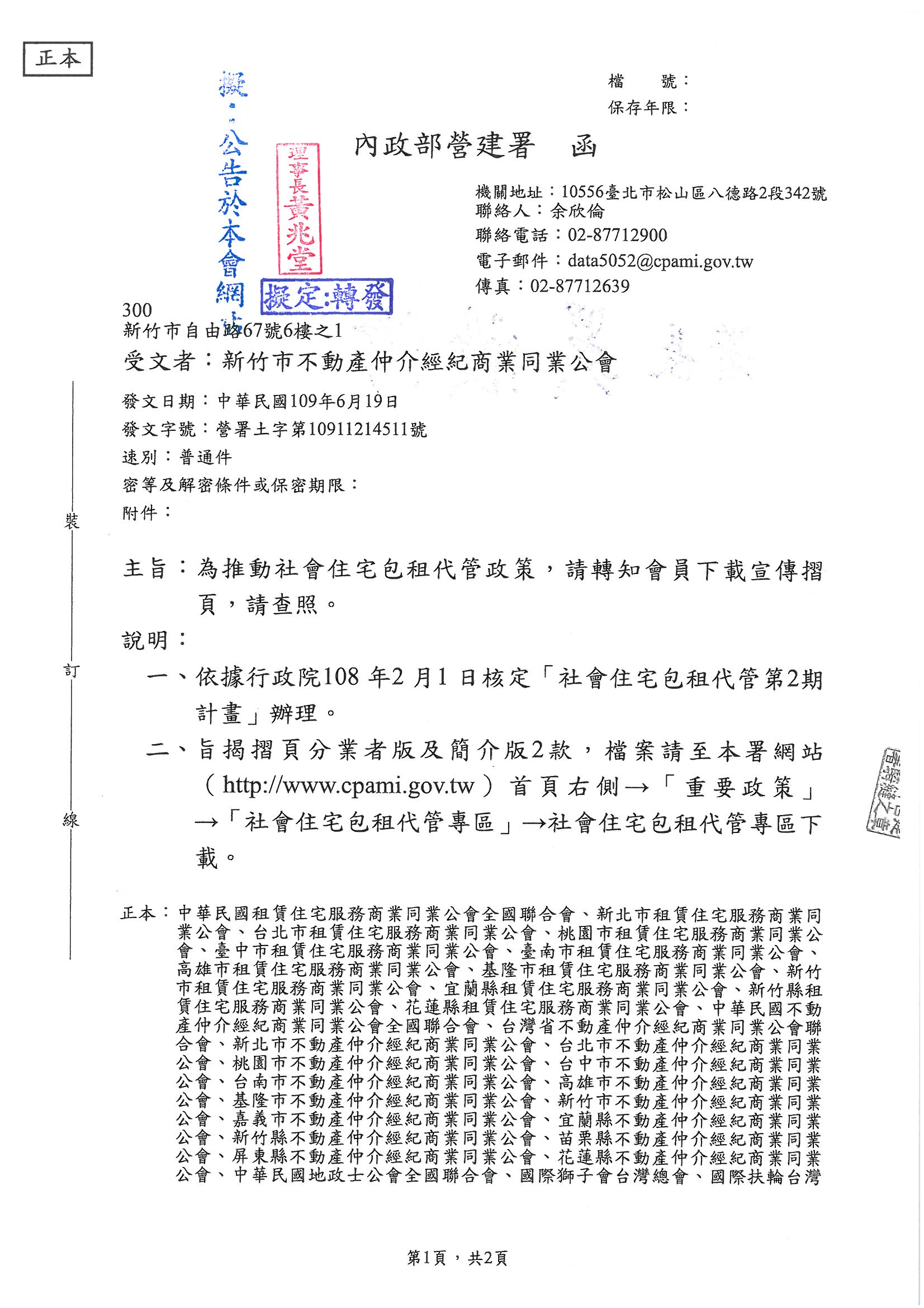 函轉內政部營建署為推動社會住宅包租代管政策,請會員下載宣傳摺頁,敬請查照!