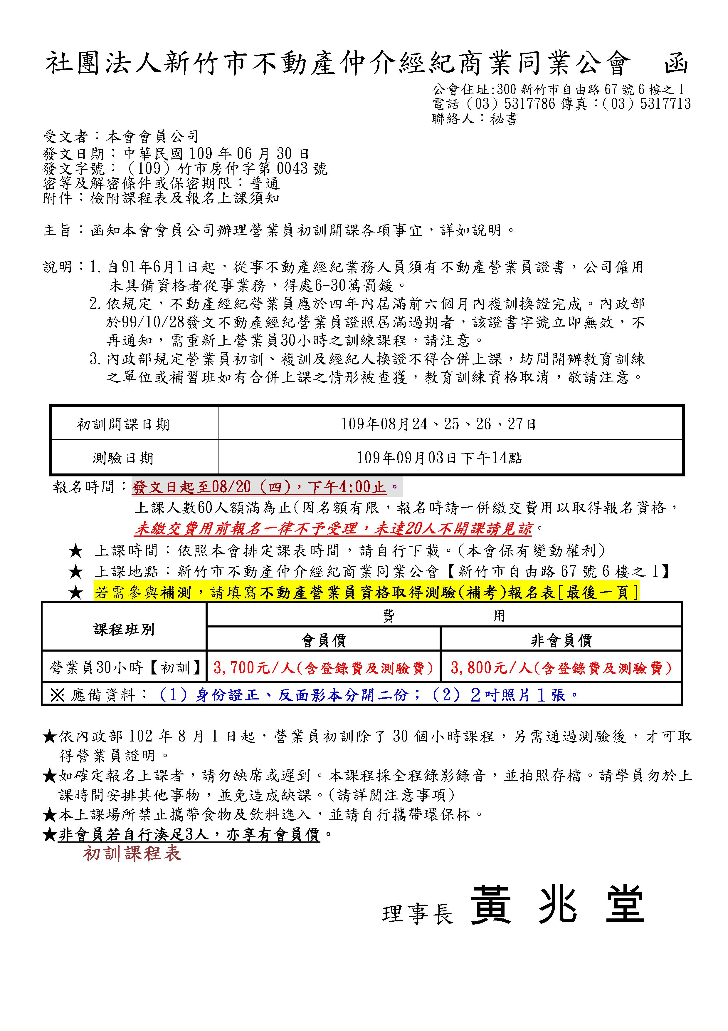 109年08月24~27日營業員初訓課程