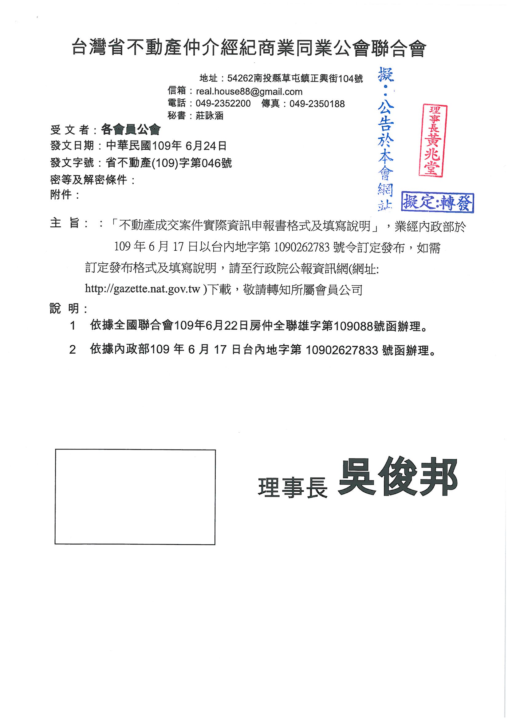 函轉省聯會關於「不動產成交案件實際資訊申報書及填寫說明」,業經內政部於109年6月17日以台內地字第1090262783號令訂定發布,如需訂定發布格式及填寫說明,請至行政院公報資訊網,敬請查照!