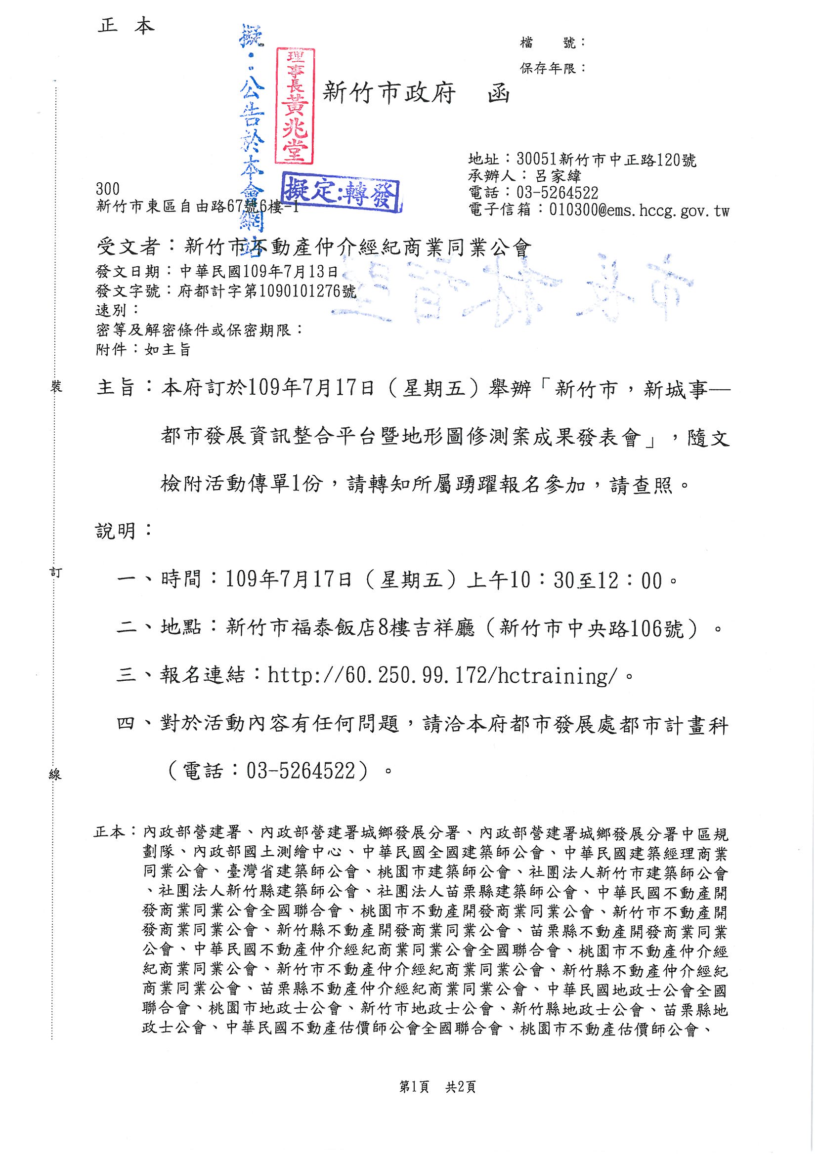 函轉新竹市政府訂於109年7月17日(星期五)舉辦「新竹市,新城事--都市發展資訊整合平台暨地形圖修測案成果發表會」,隨文檢附活動單1份,敬請查照!