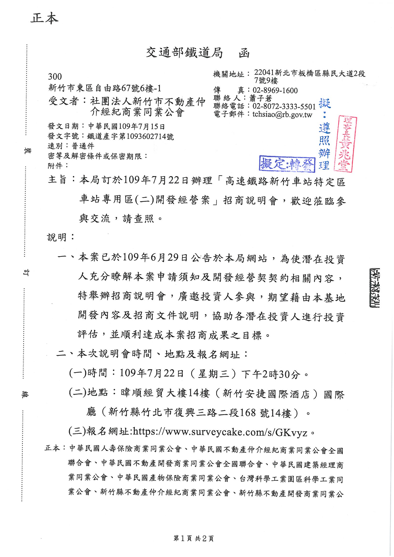 函轉交通部鐵路局訂於109年7月22日辦理「高速鐵路新竹車站特定區車站專用區(二)開發經營案」招商說明會,歡迎蒞臨與交流,敬請查照!