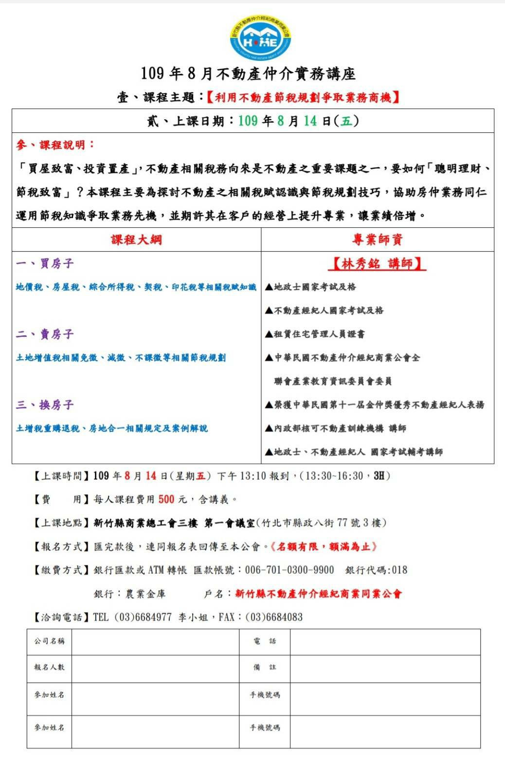 109年8月不動產仲介實務講座