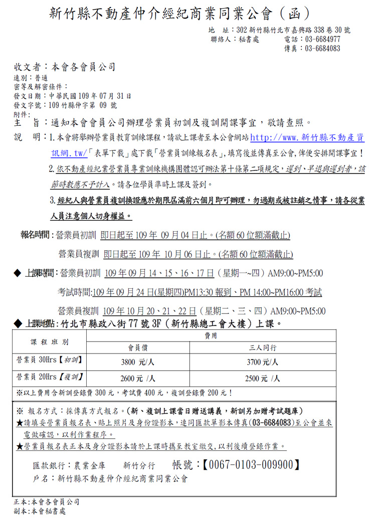 通知本會會員公司辦理營業員初訓及複訓開課事宜