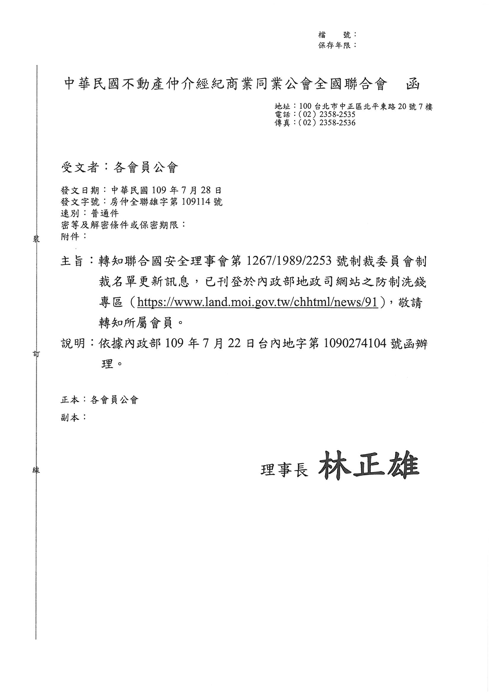 函轉全聯會公文-109114函各會員公會(轉知聯合國安理會制裁名單更新)