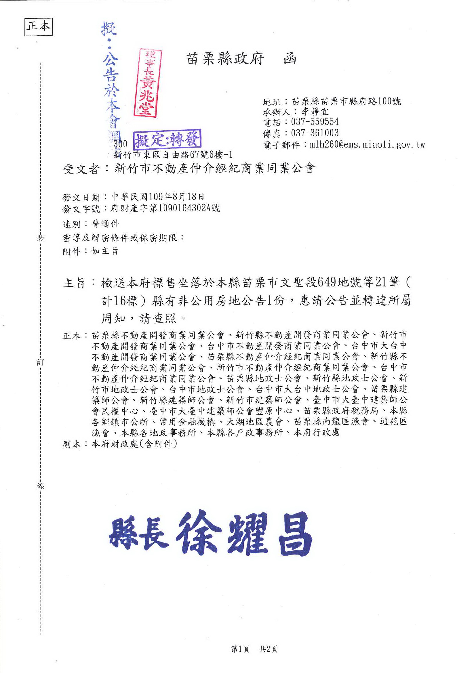 函轉苗栗縣政府檢送標售坐落於苗栗市文聖段649地號等21筆(計16標)縣有非公用房地公告1份,敬請查照!