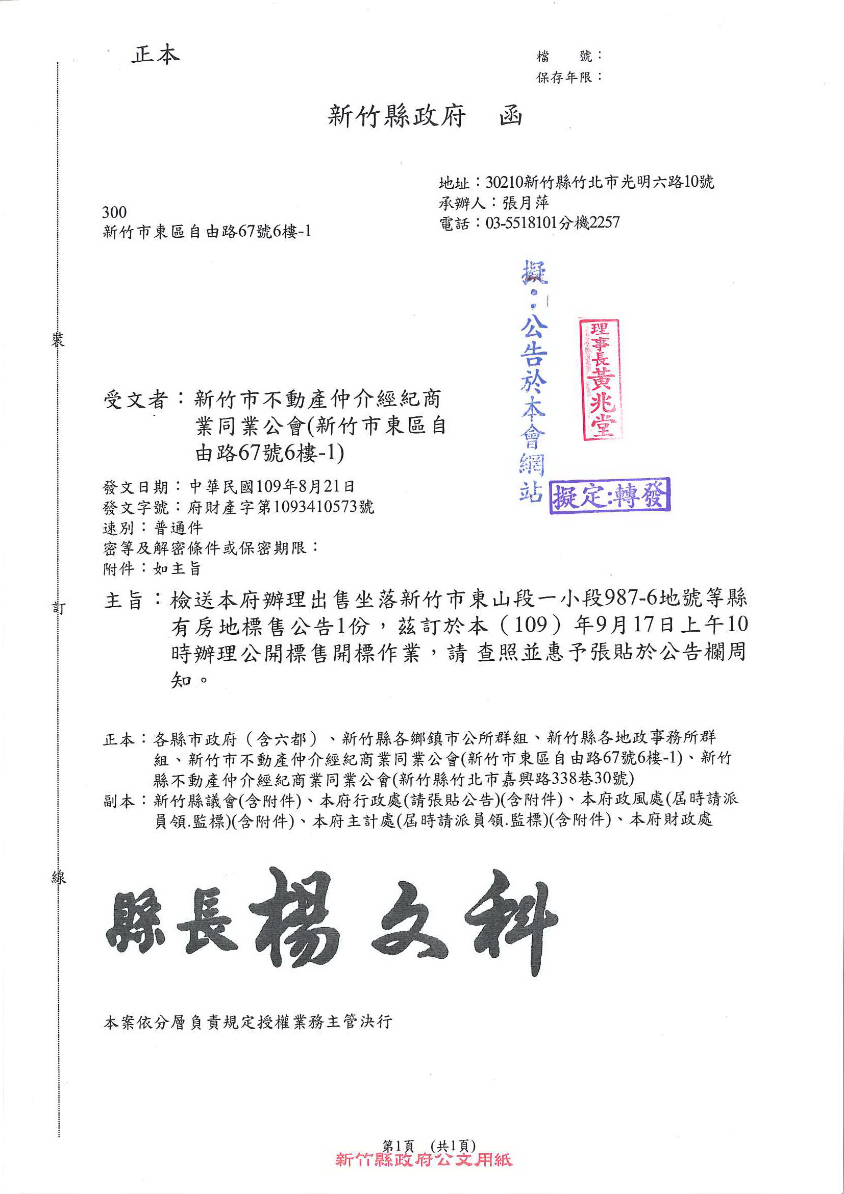 函轉新竹縣政府檢送辦理出售坐落新竹市東山段一小段987-6地號等縣有房地標售公告1份,茲訂於109年9月17日上五10時辦理公開標售開標作業,敬請查照!