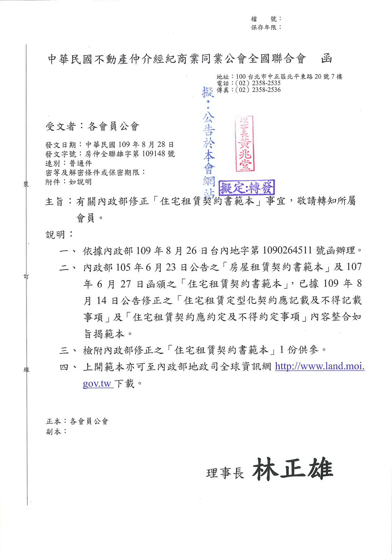 函轉全聯會公文-109148函各會員公會(內政部修正住宅租賃契約書範本)