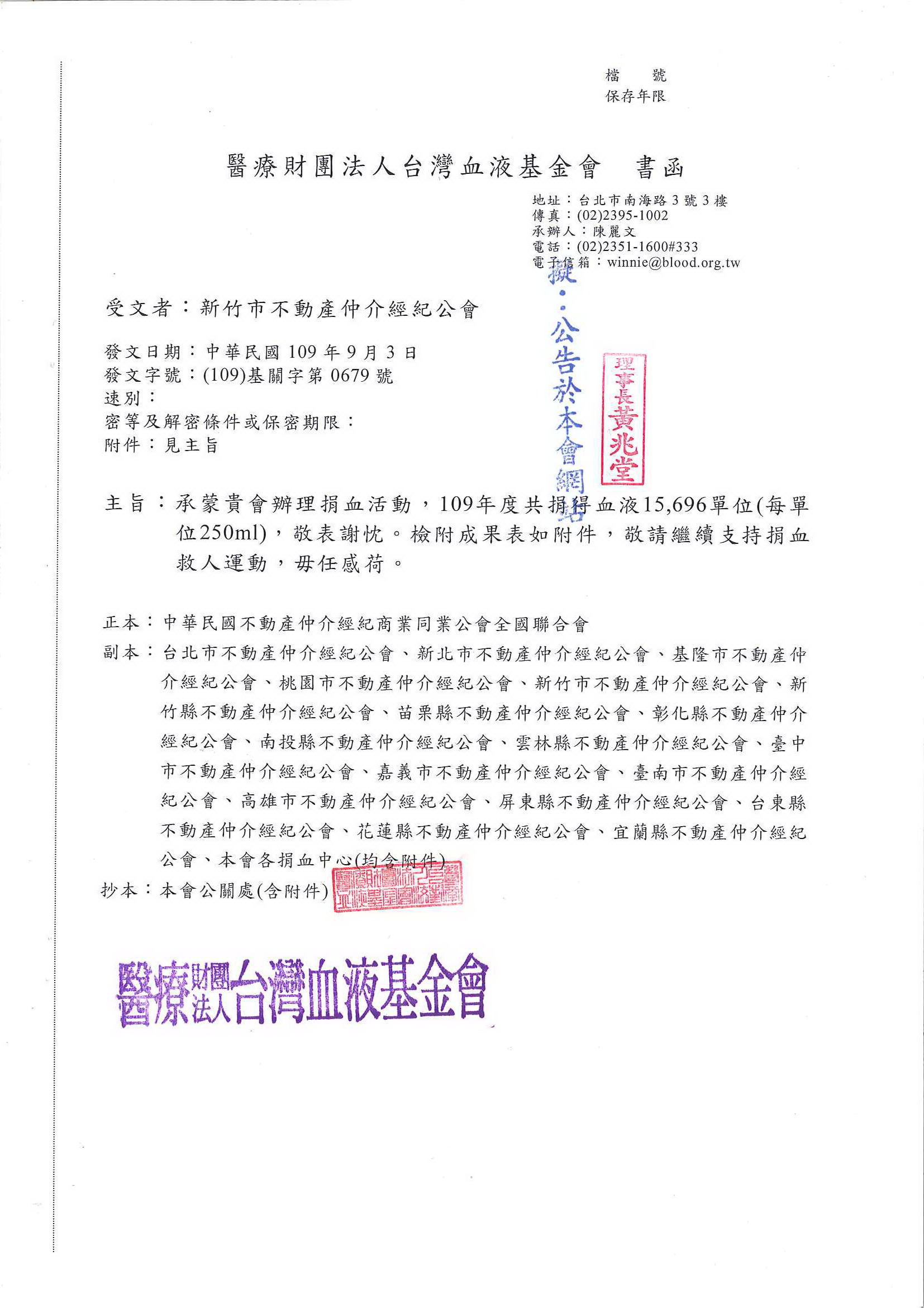 函轉醫療財團法人台灣血液基金會820捐血活動感謝函