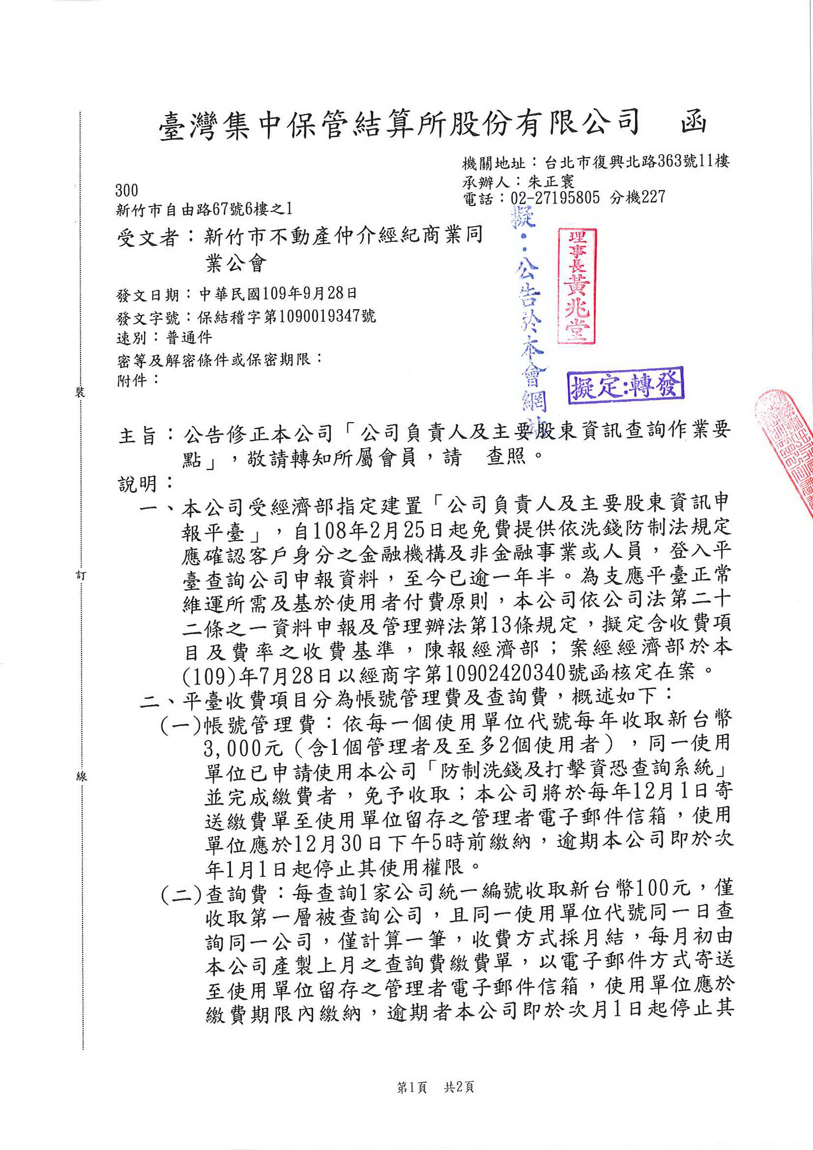 函轉台灣集管所關於修正「公司負責人及主要股東資訊查詢作業要點」,敬請查照!