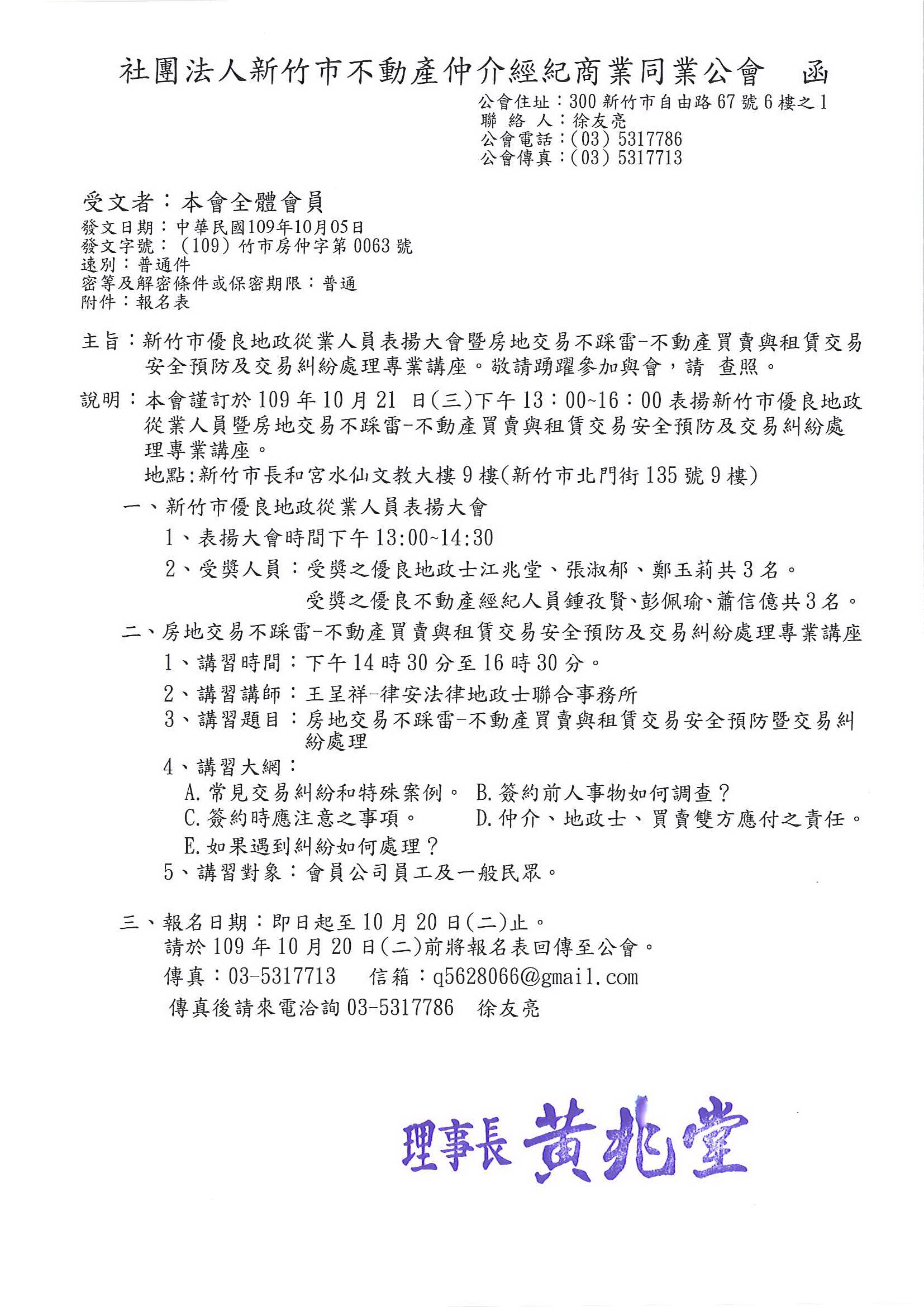 新竹市優良地政從業人員表揚大會暨房地交易不踩雷-不動產買賣與租賃交易安全預防及交易糾紛處理專業講座。敬請踴躍參加與會，請 查照。