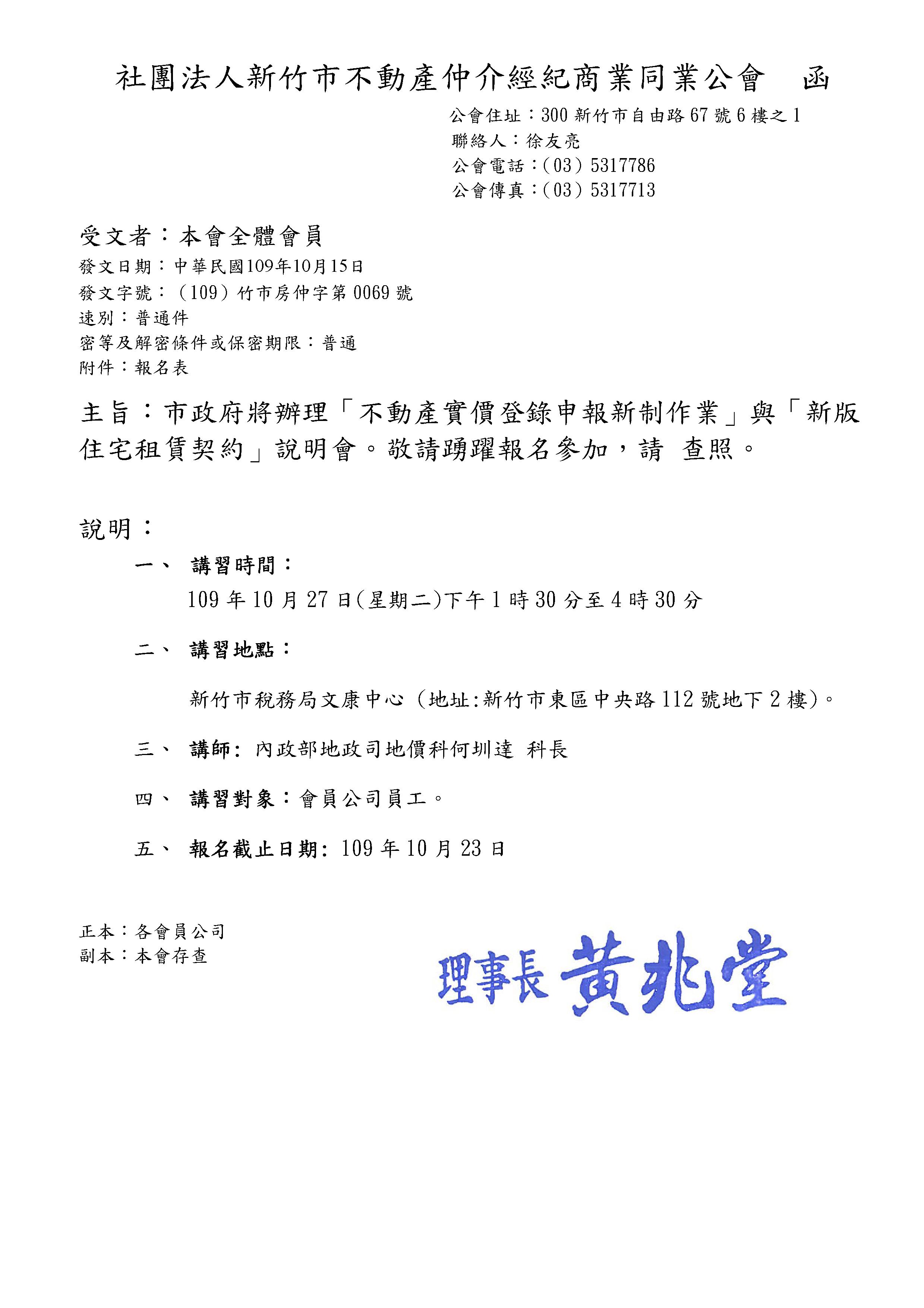 109年10月27日「不動產實價登錄申報新制作業」、「新版住宅租賃契約」說明會