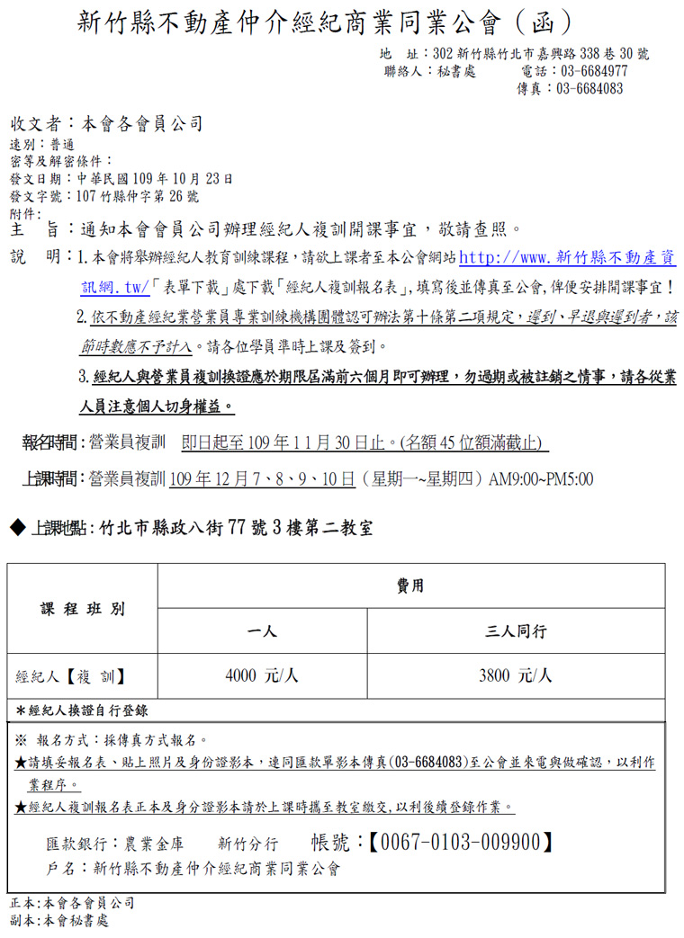 通知本會會員公司辦理經紀人複訓開課事宜