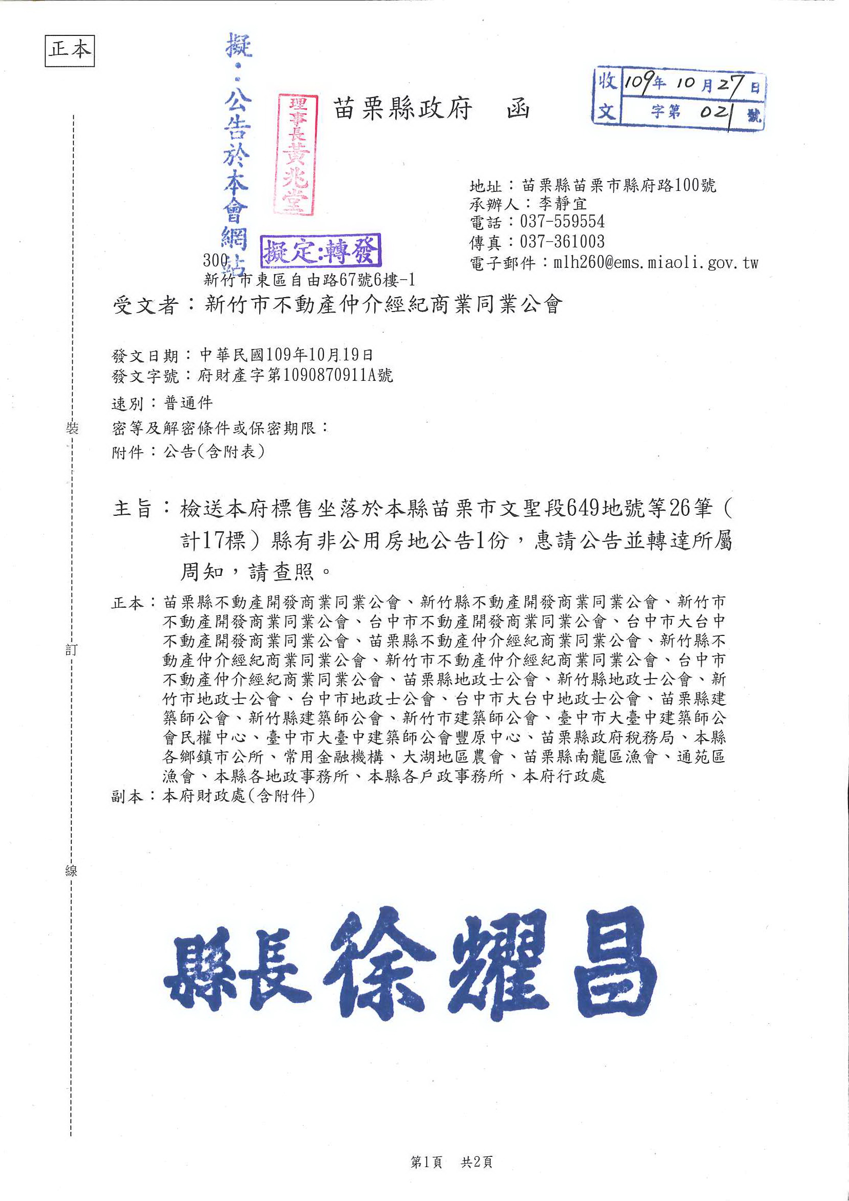 函轉苗栗縣政府檢送標售坐落於苗栗市文聖段649地號等26筆(計17標)縣有非公用房地公告1份,敬請查照!