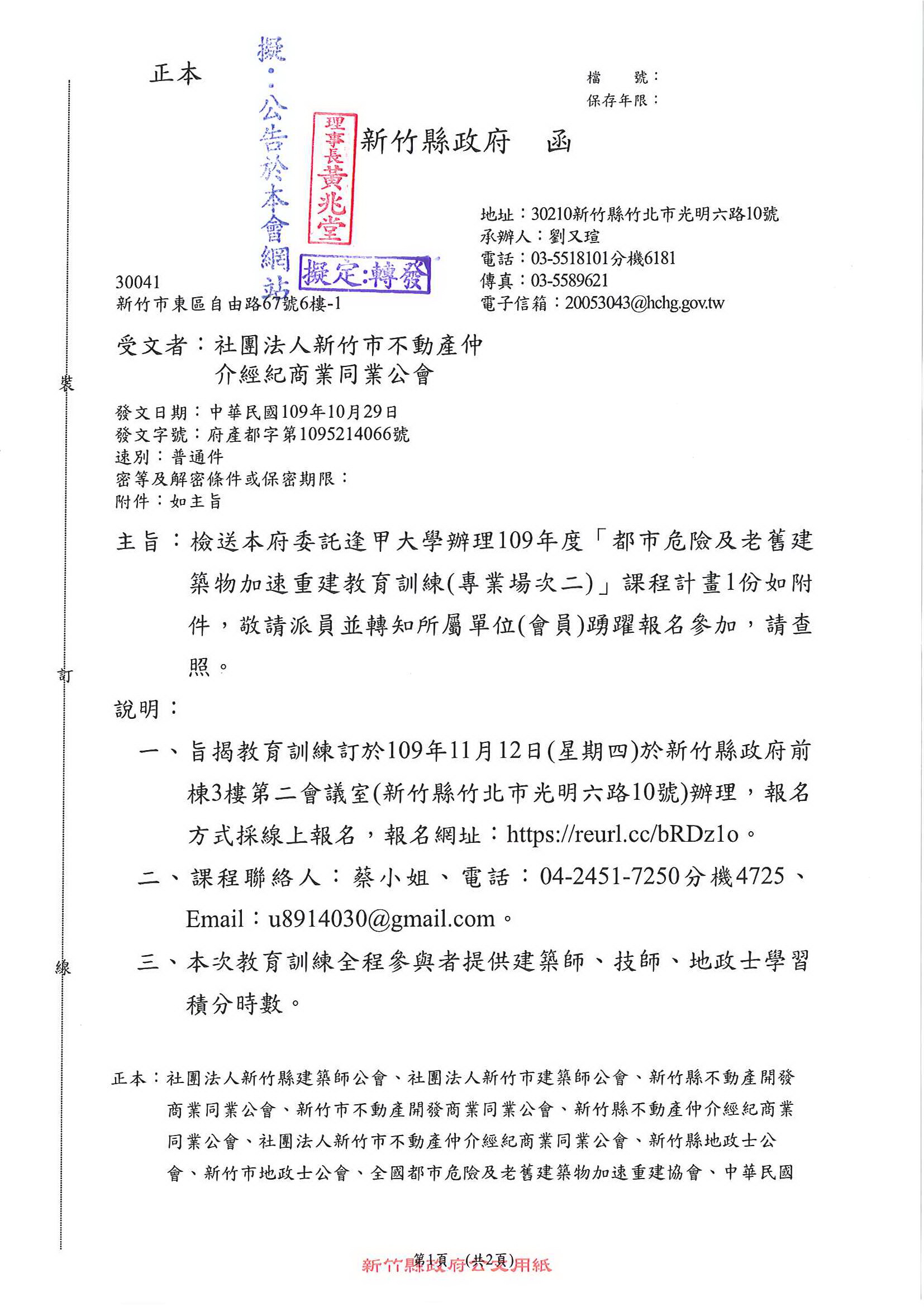 函轉新竹縣政府委託逢甲大學辦理109年度「都市危險及老舊建築物加速重建教育訓練(專業場次二)」課程計畫1份,敬請踴躍報名參加