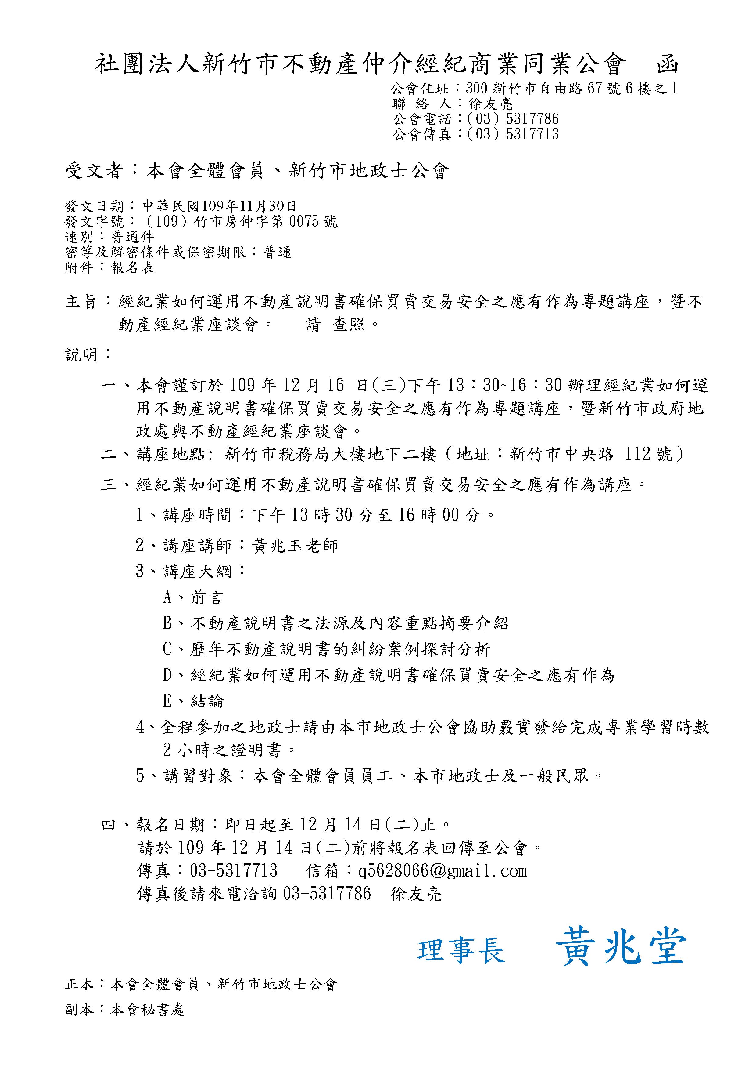 109年12月16 日(三)下午13：30經紀業如何運用不動產說明書確保買賣交易安全之應有作為專題講座