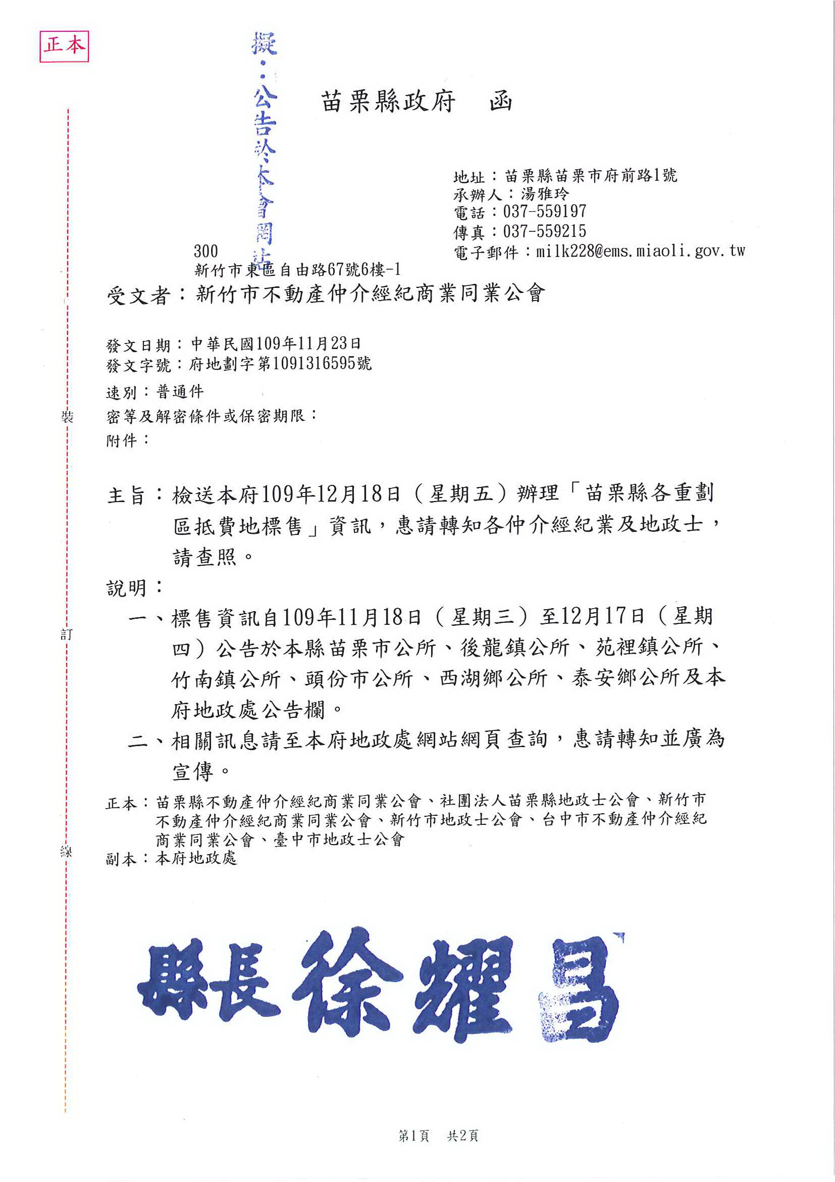 函轉苗栗縣政府檢送109年12月18日(星期五)辦理苗栗縣各重劃區抵費地標售資訊.敬請查照!