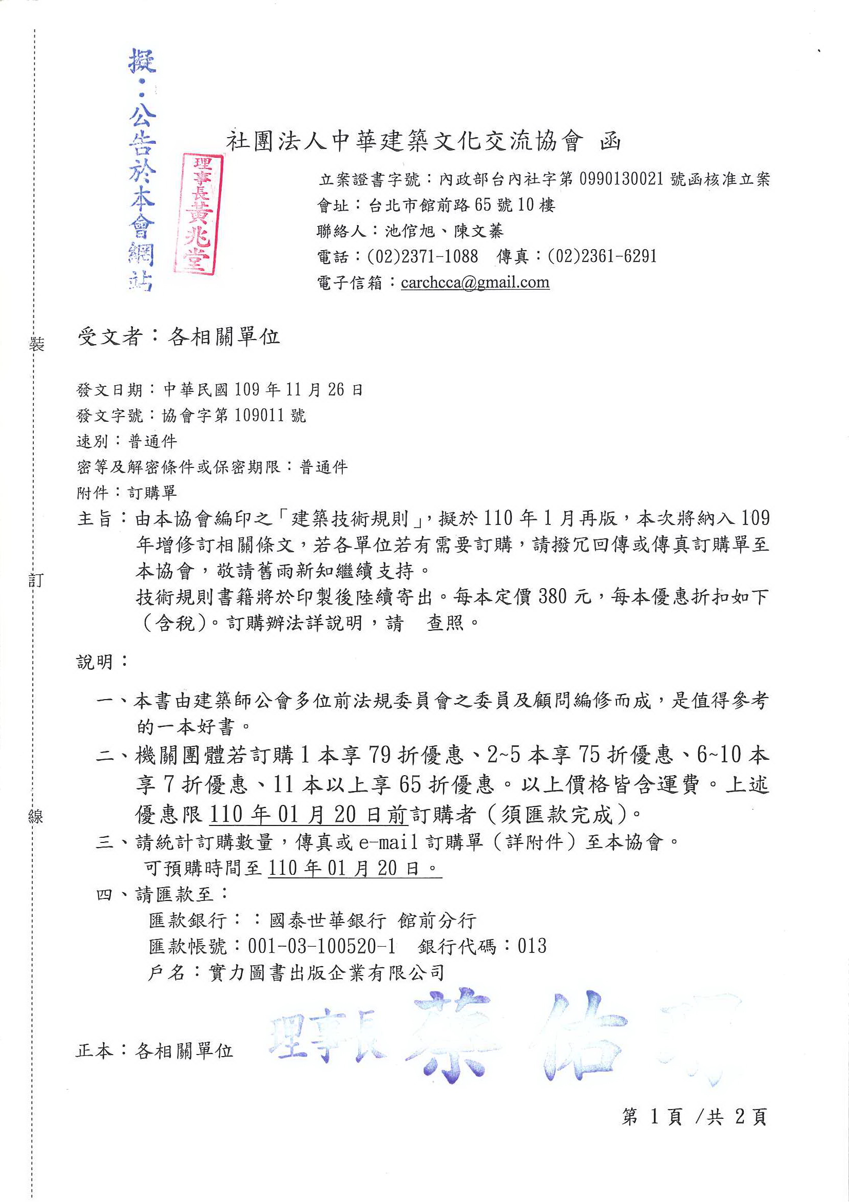 函轉社團法人中華建築文化交流協會關於編印之「建築技術規則」,擬於110年1月再版,本次將納入109年增修訂相關條文,敬請查照!