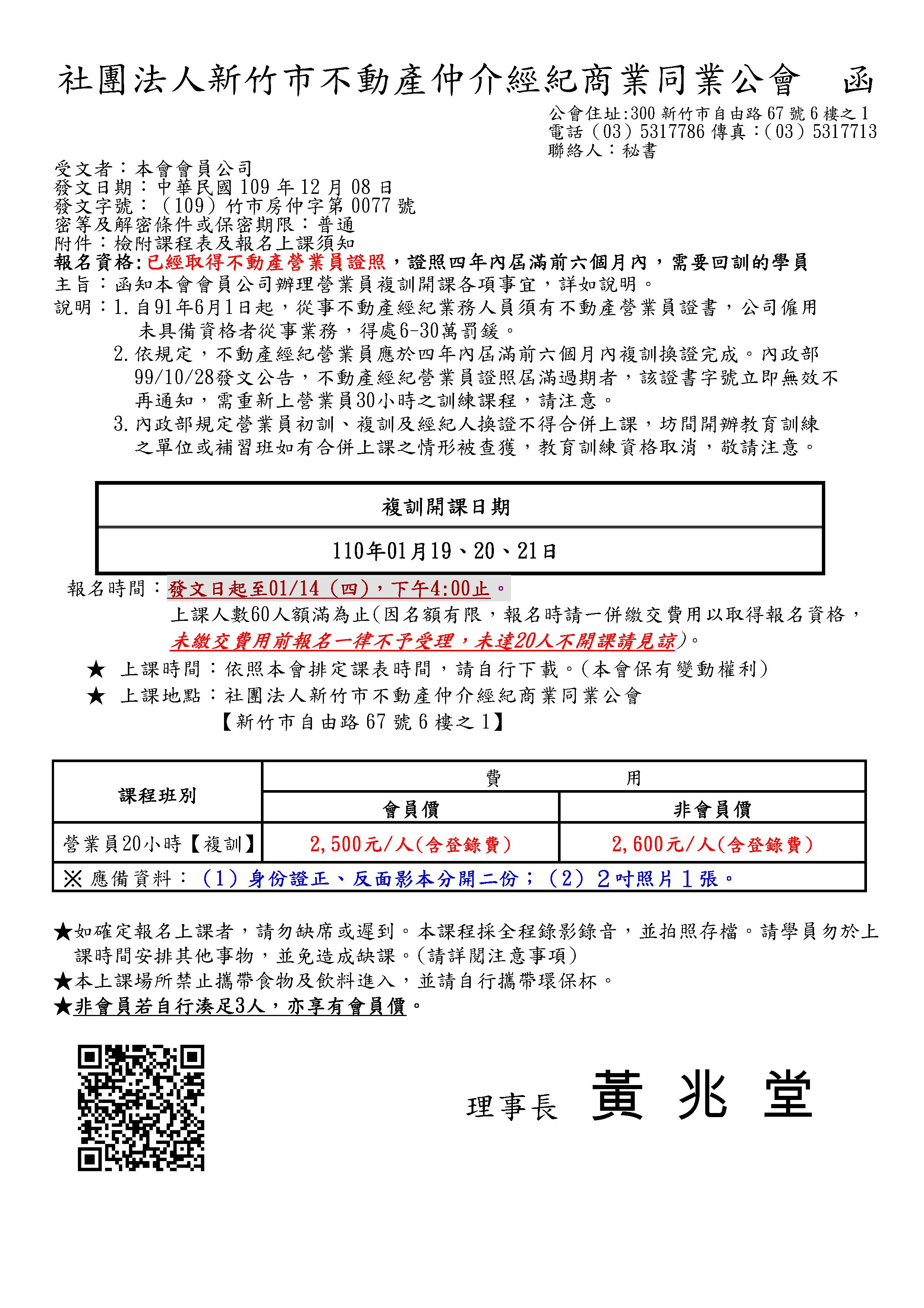 110年01月19~21日營業員複訓課程