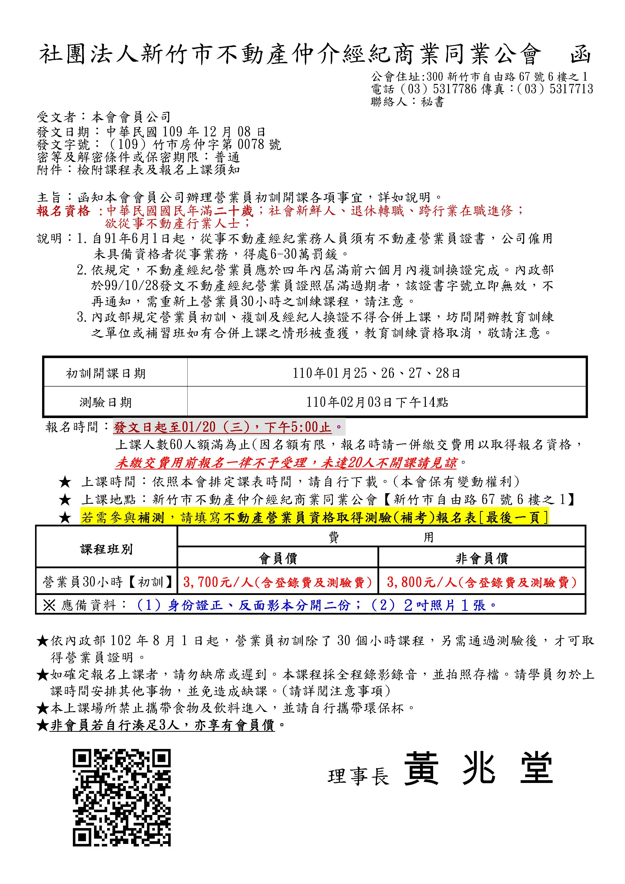 110年01月25~28日營業員初訓課程