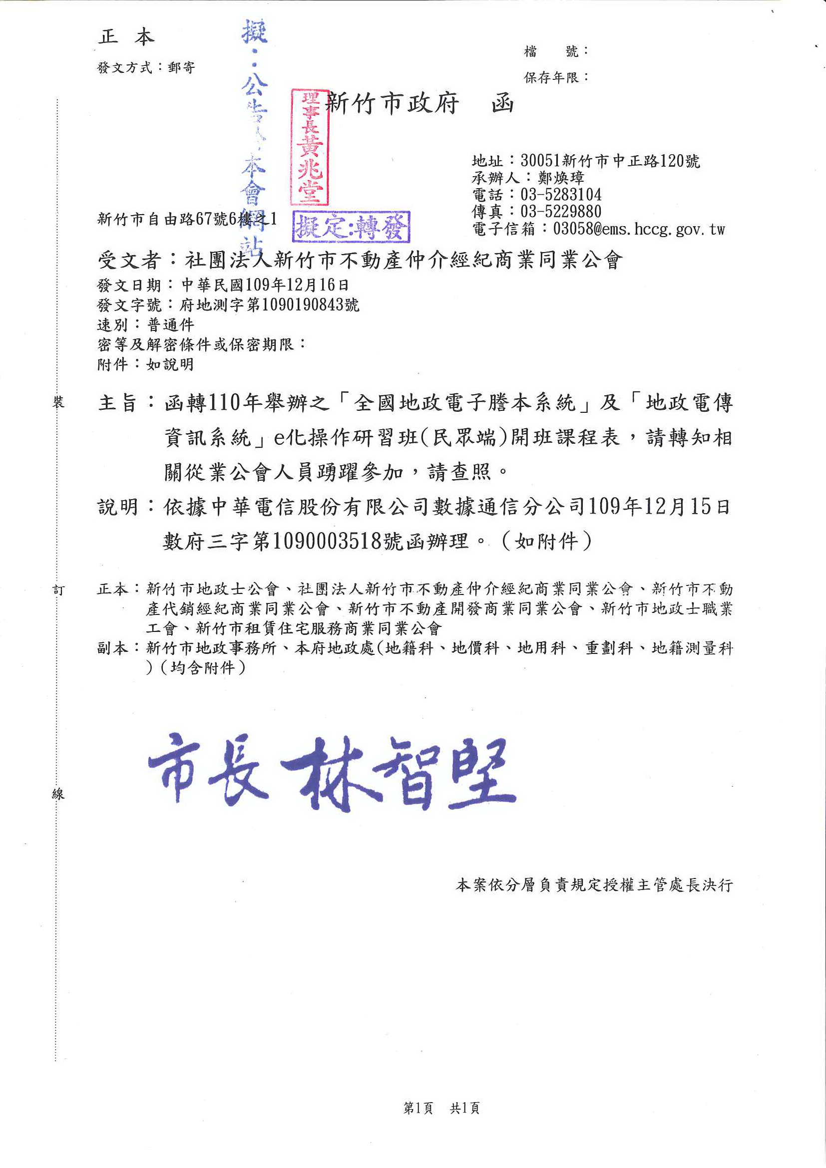 函轉新竹市政府110年舉辦之「全國地政電子謄本系統」及「地政電傳資訊系統」e化操作研習班(民眾端)開班課程表,敬請查照!