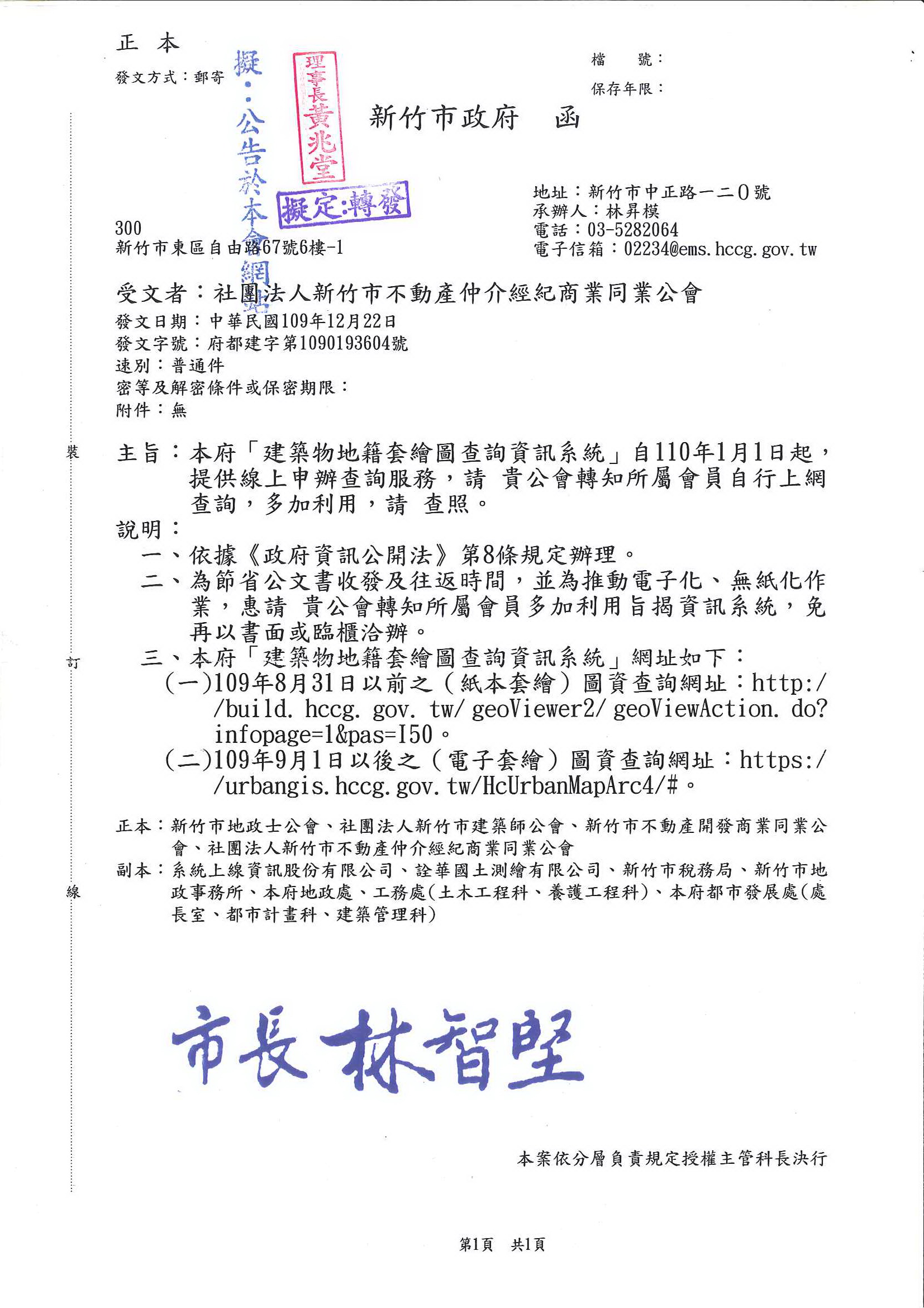 函轉新竹市政府關於「建築物地籍套繪圖查詢資訊系統」自110年1月1日起,提供線上申辦查詢服務,敬請會員自行上網查詢,多加利用!