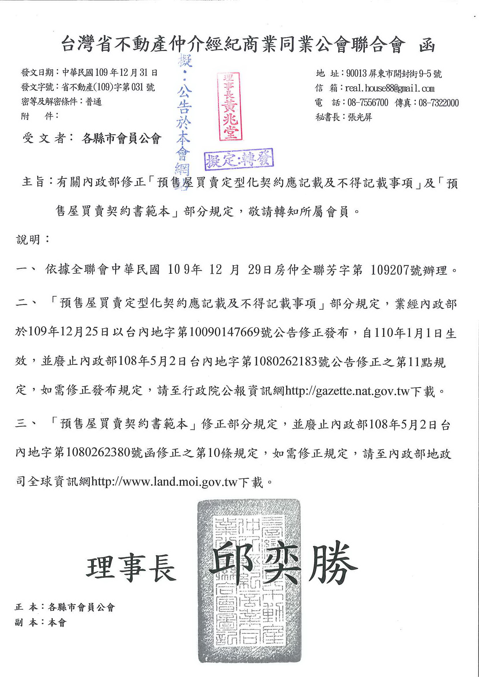 有關內政部修正「預售屋買賣定型化契約應記載及不得記載事項」及「預 售屋買賣契約書範本」部分規定，敬請查照!