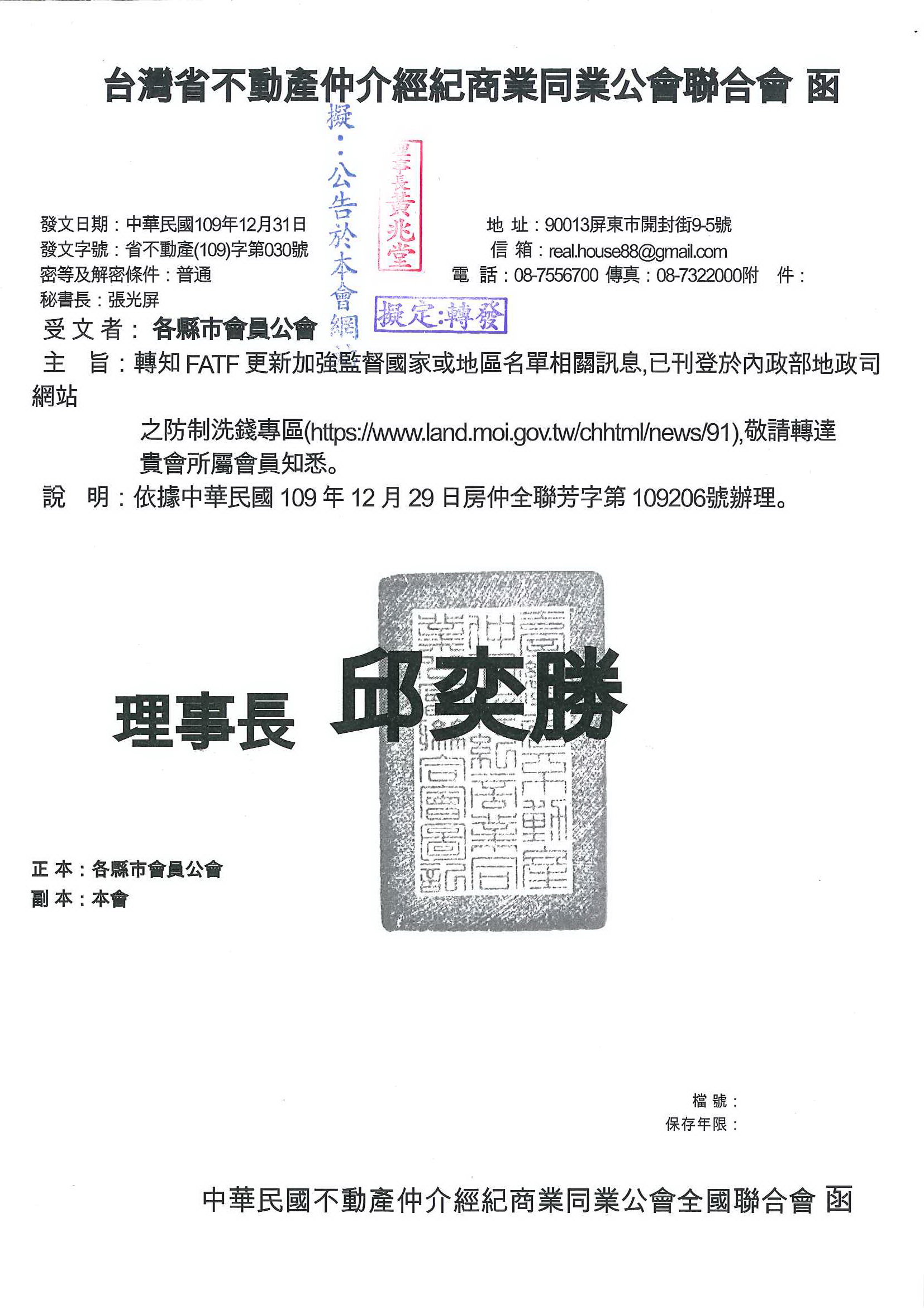 函轉FATF更新加強監督國家或地區名單相關訊息,已刊登內政部地政司網站之防治洗錢專區,敬請查照!