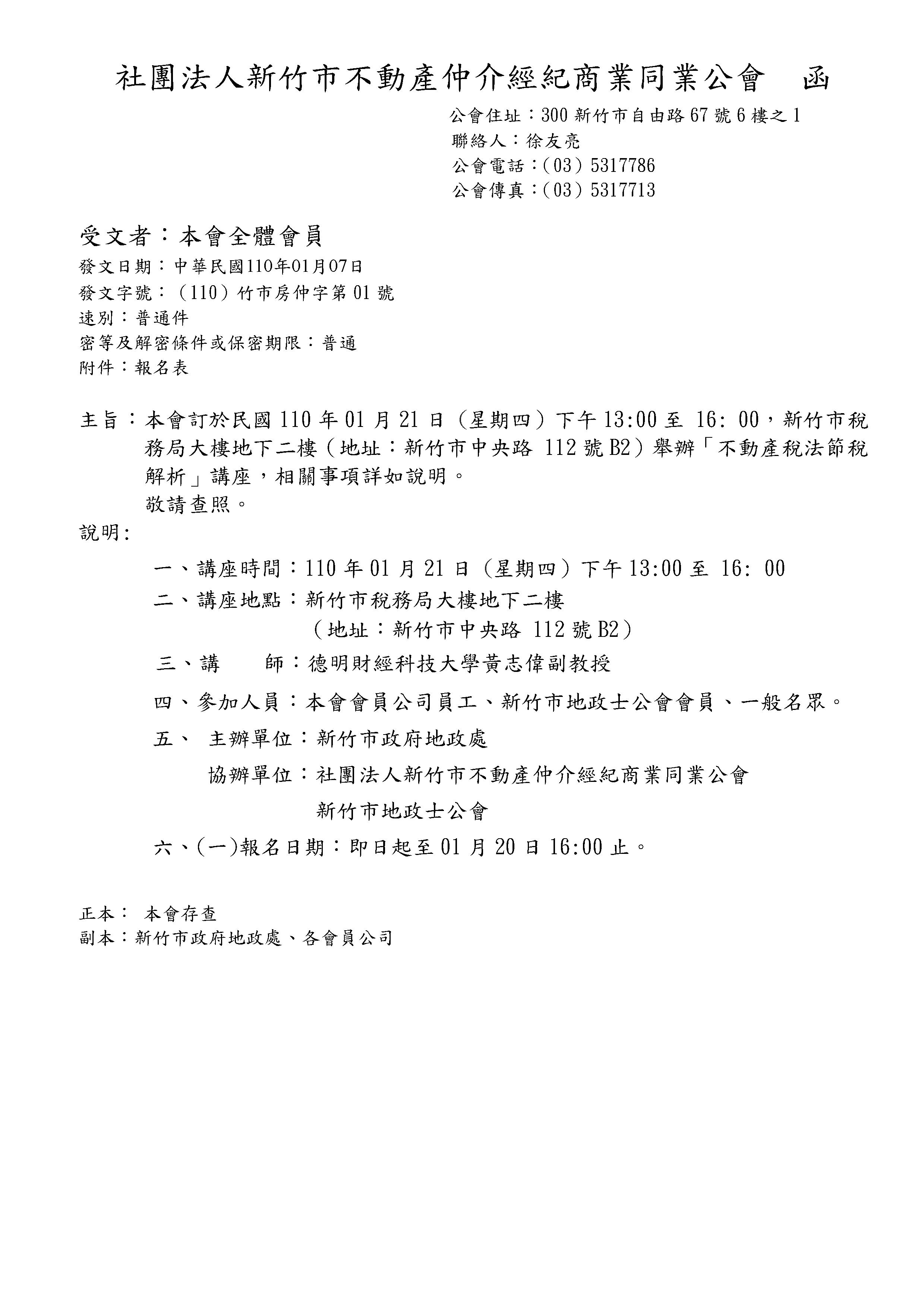 本會訂於民國110年01月21日（星期四）下午13:00至 16: 00，新竹市稅務局大樓地下二樓（地址：新竹市中央路 112號B2）舉辦「不動產稅法節稅解析」講座，相關事項詳如說明。 敬請查照。