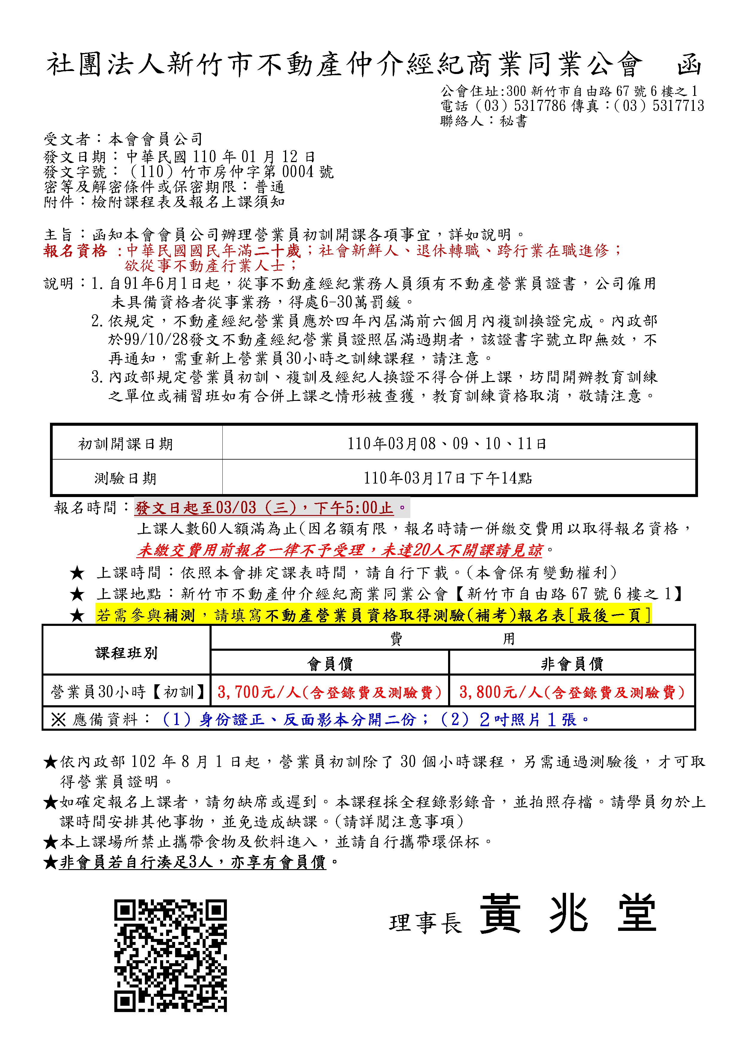 110年03月08~11日營業員初訓課程(已經額滿)