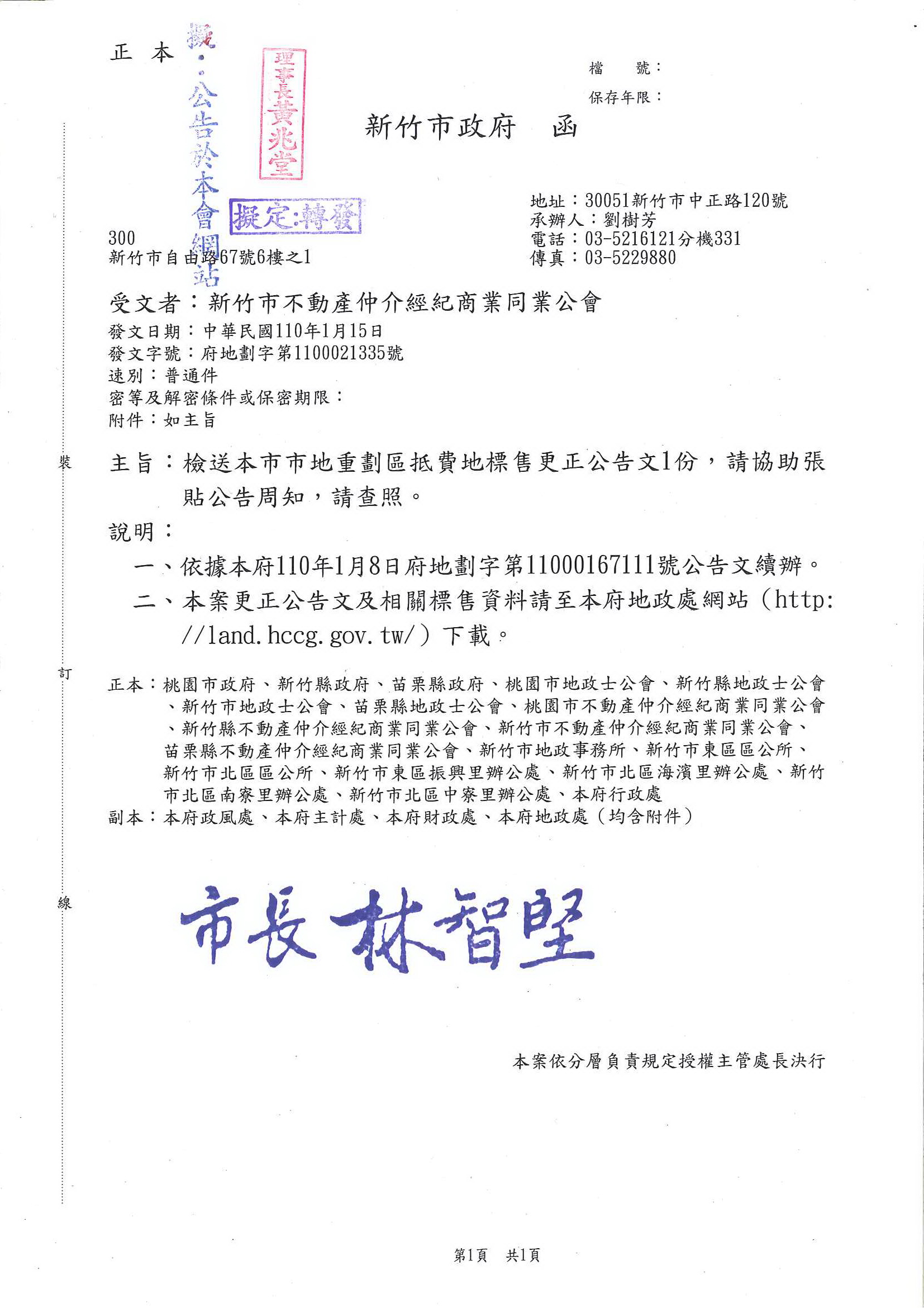 函轉新竹市政府關於檢送市地重劃區抵費地標售更正公告文1份,敬請查照!