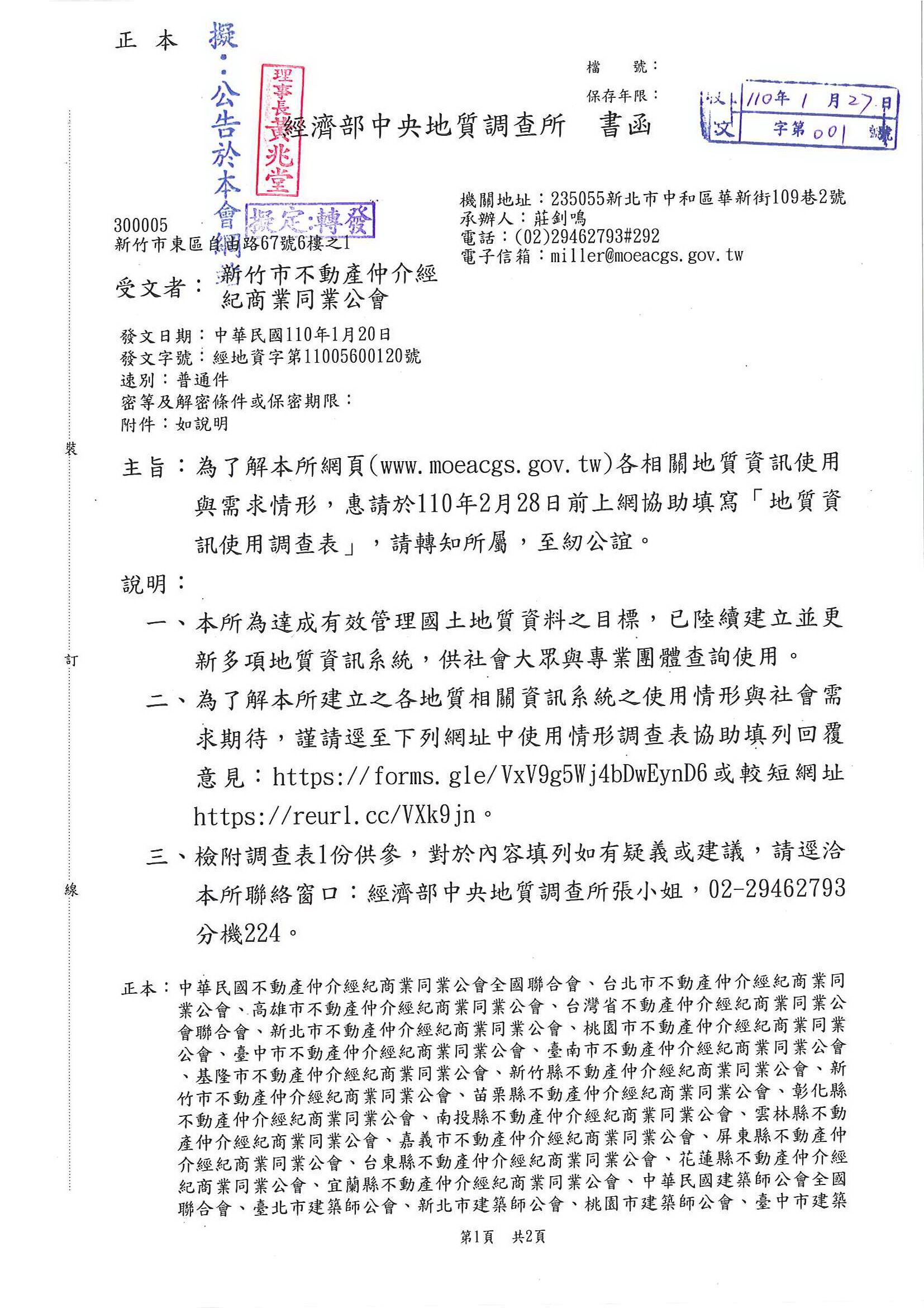 函轉經濟部中央地質調查所為了了解網頁各相關地質資訊使用與需求情形,惠請於110年2月28日前上網協助填寫地質訊使用調查表,敬請查照!