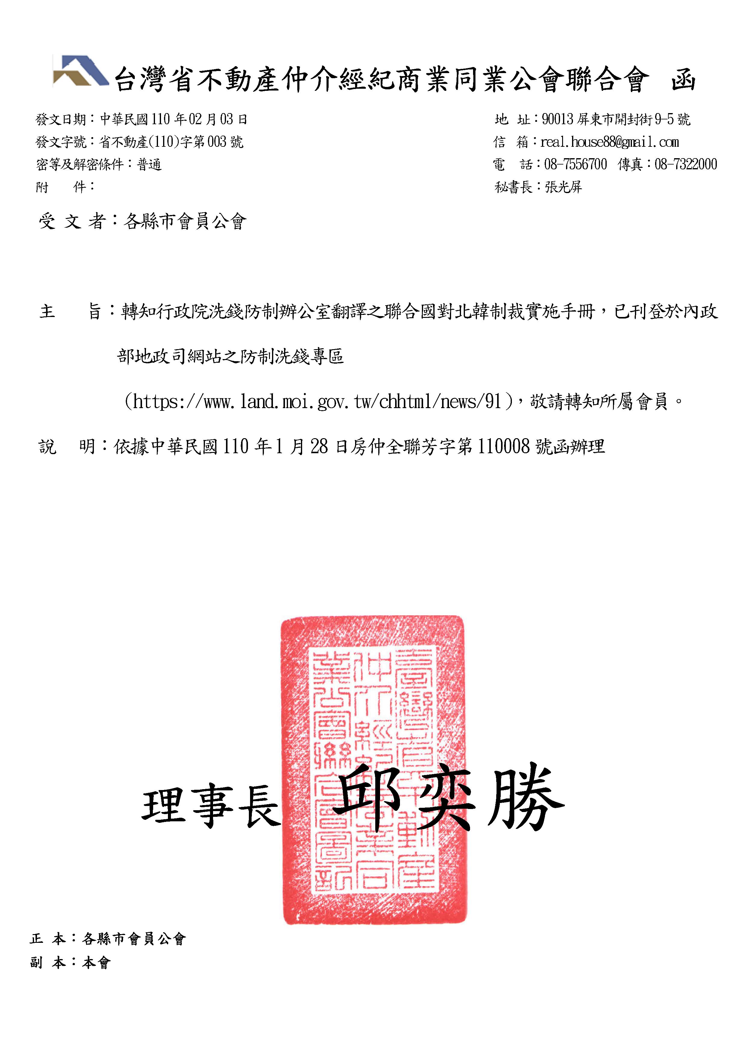 省聯會關於行政院洗錢防制辦公室翻譯之聯合國對北韓制裁實施手冊,已刊登內政部地政司網站之防治洗錢專區.