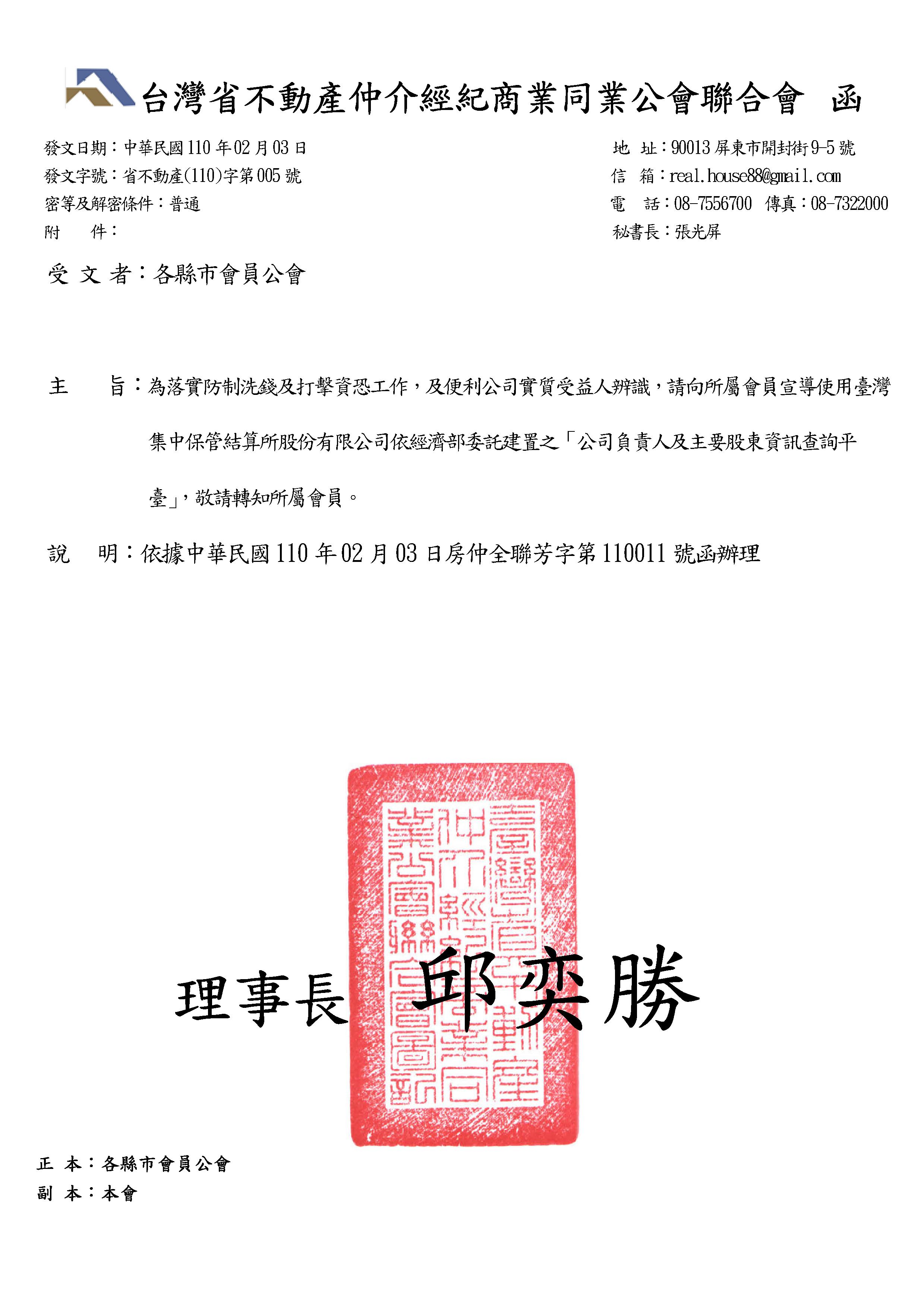 為落實防制洗錢及打擊資恐工作,及便利公司實質受益人辨識,敬請使用台灣集中保管結算所股份有限公司依經濟部委託建置之「公司負責人及主要股東資訊查詢平臺」.敬請查照!